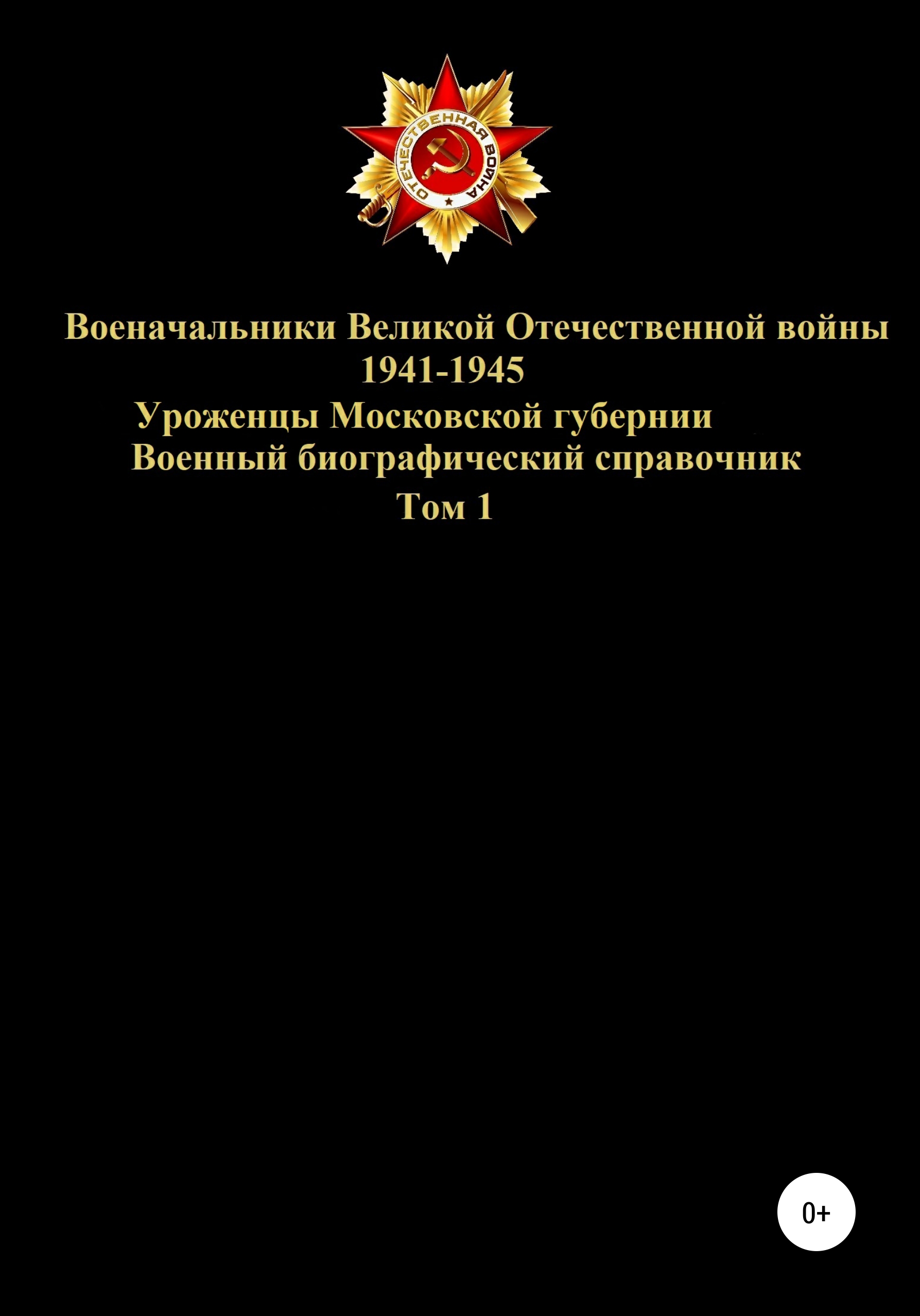 Обложка книги «Военачальники Великой Отечественной войны – уроженцы Московской губернии. Том 1»