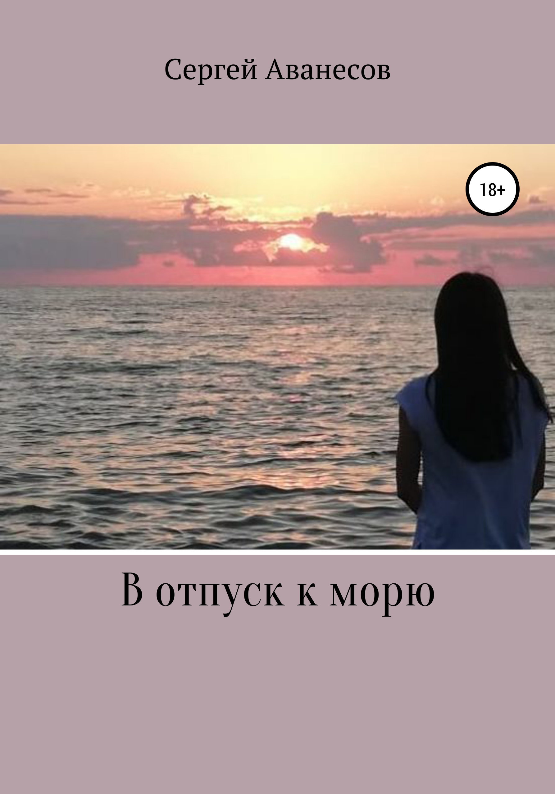 Обложка книги «В отпуск к морю»