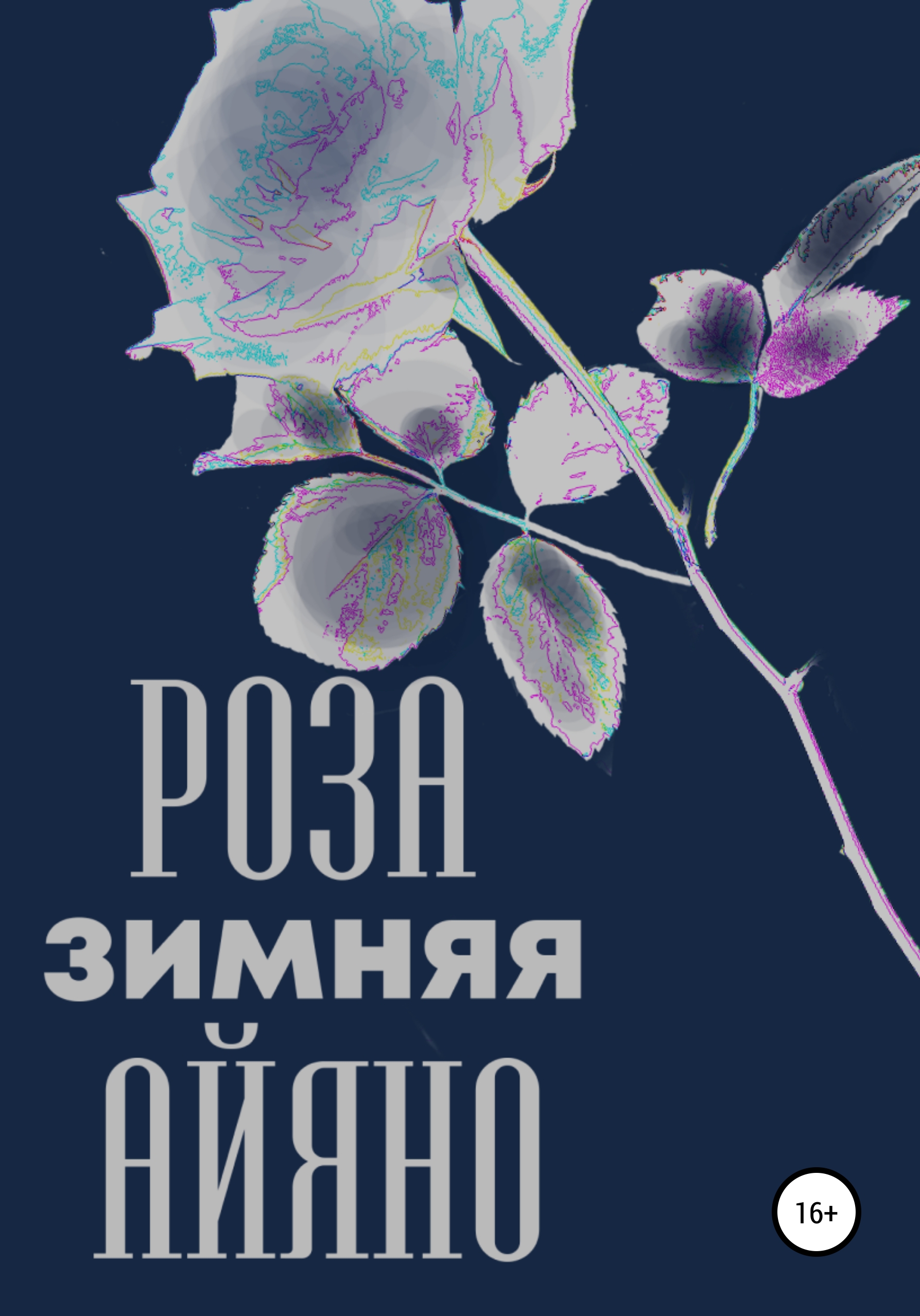 Обложка книги «Зимняя роза Айяно»