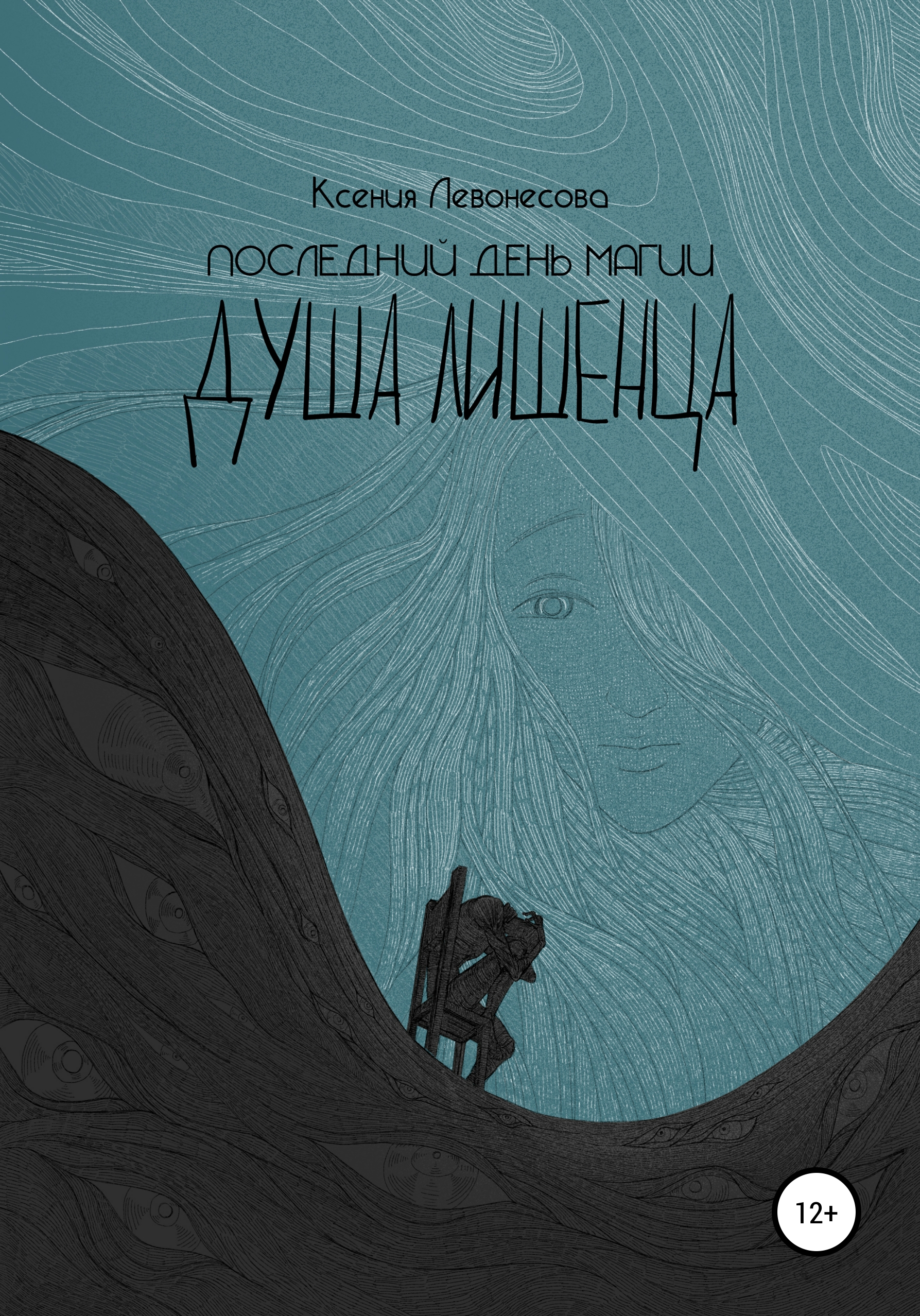 Обложка книги «Последний день магии. Душа лишенца»