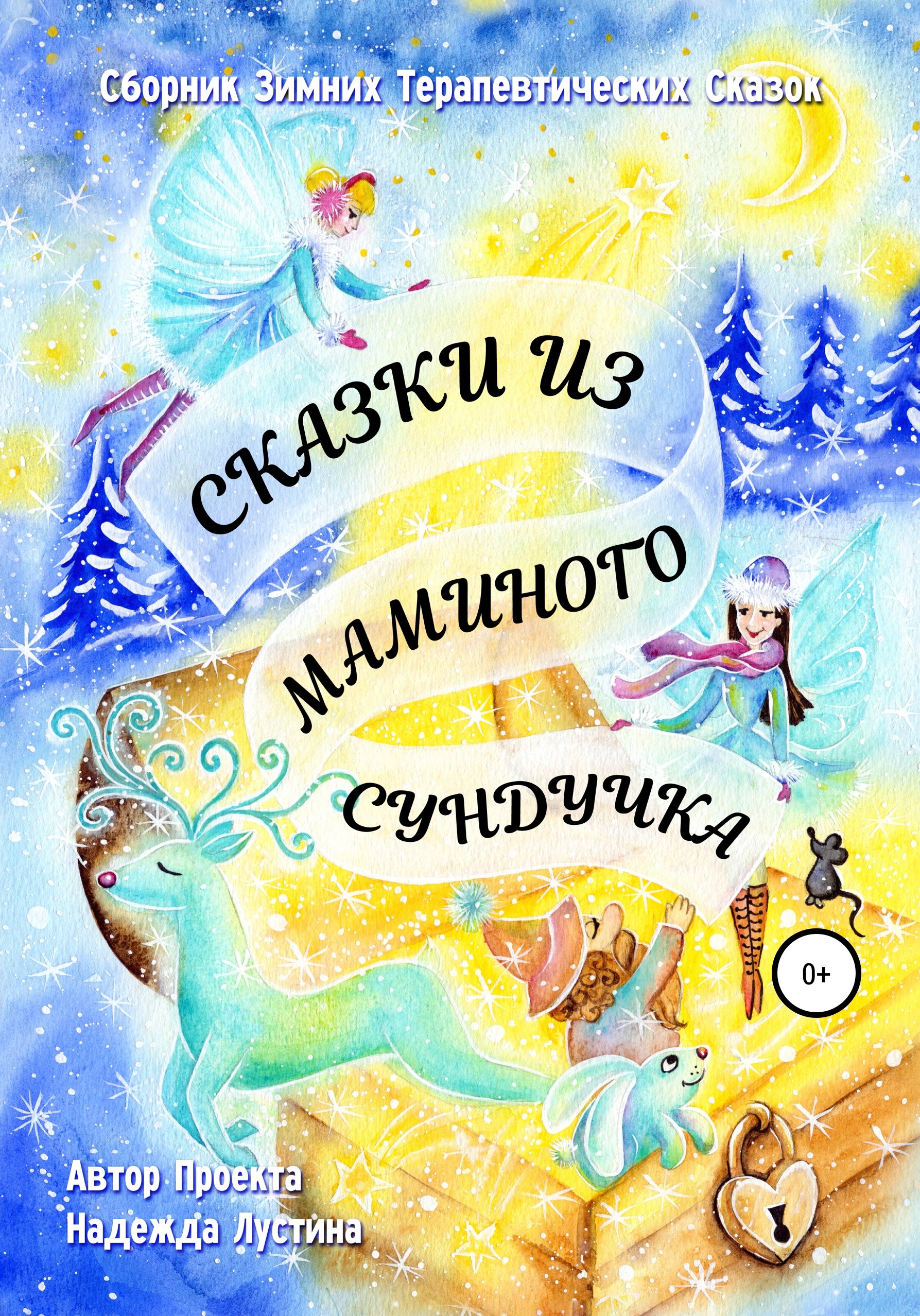 Обложка книги «Сказки из маминого сундучка. Терапевтические сказки»