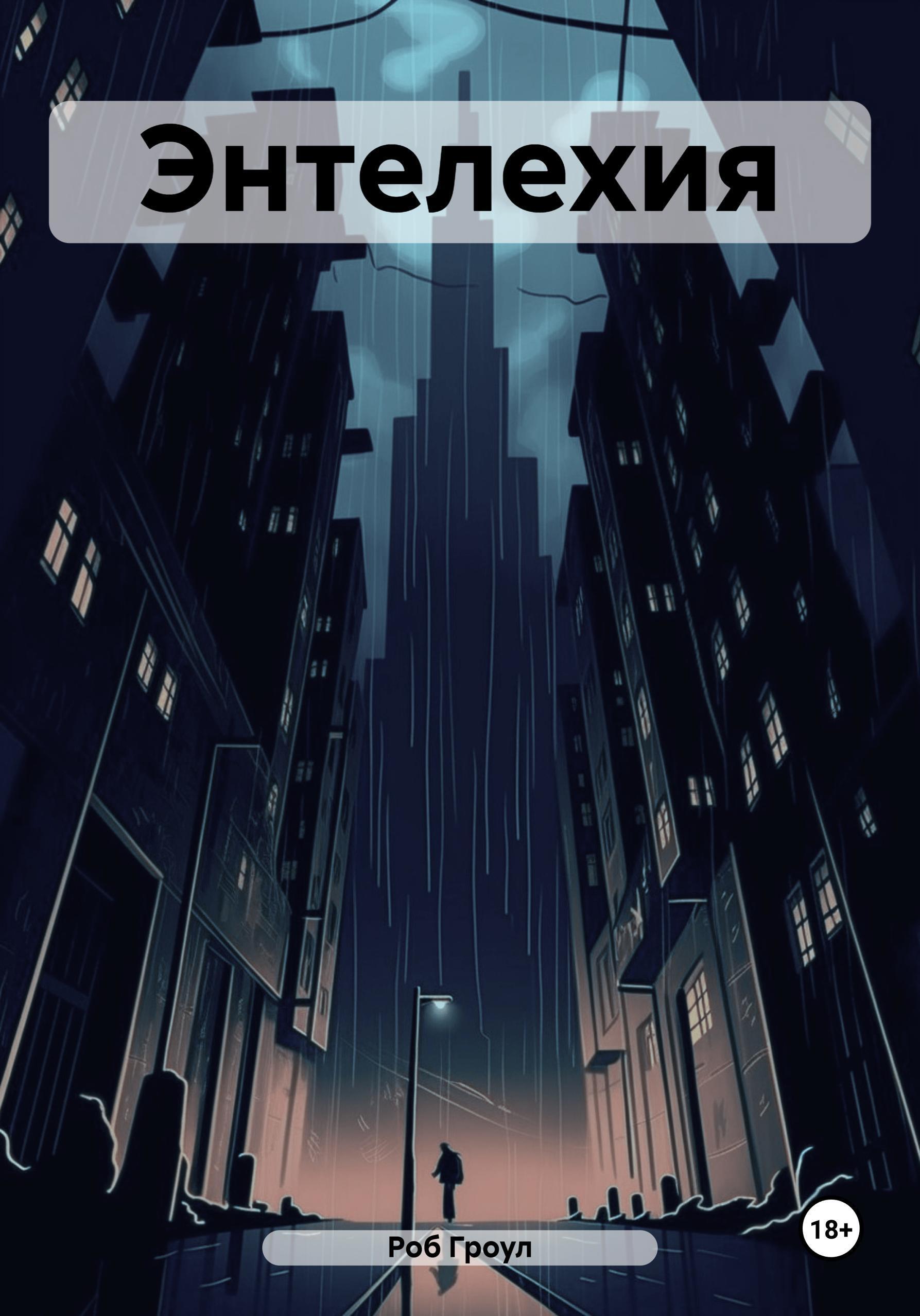 Обложка книги «Энтелехия»