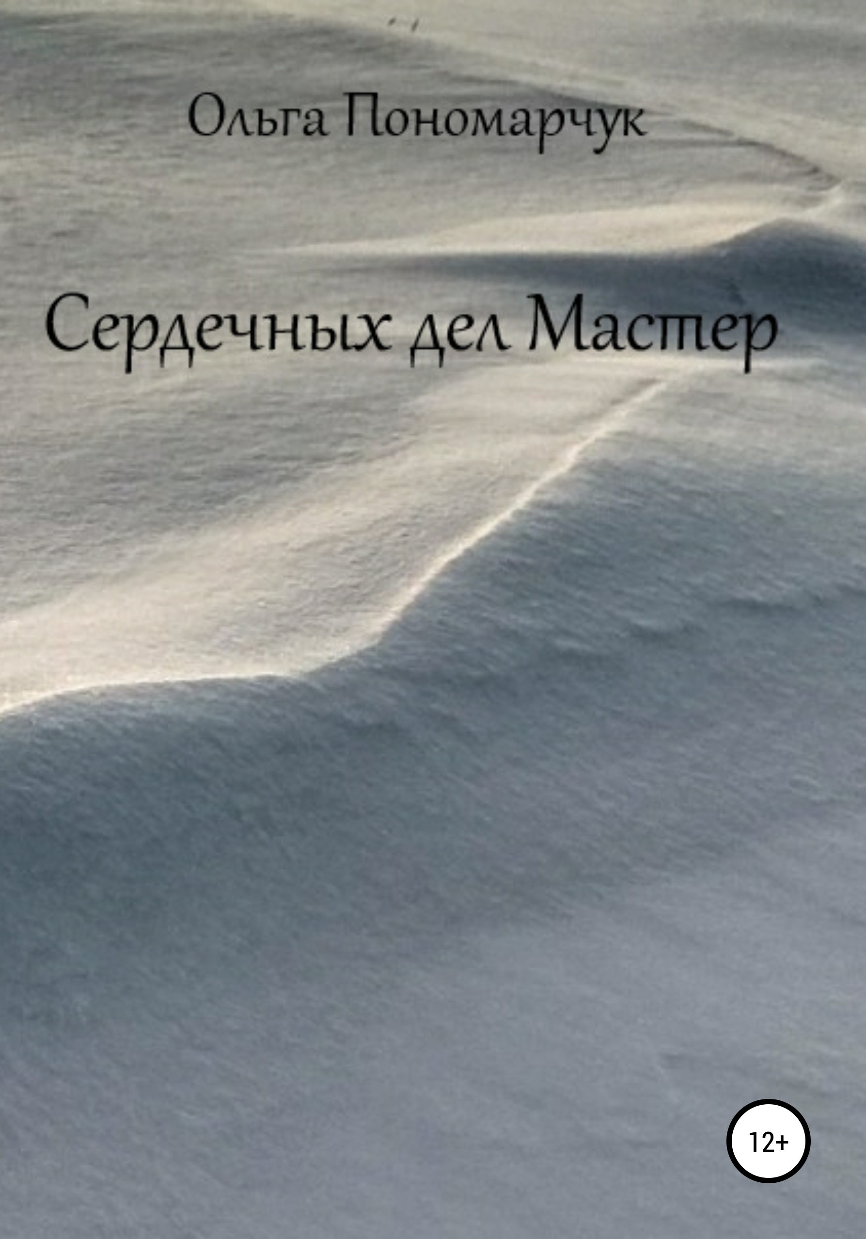 Обложка книги «Сердечных дел Мастер»