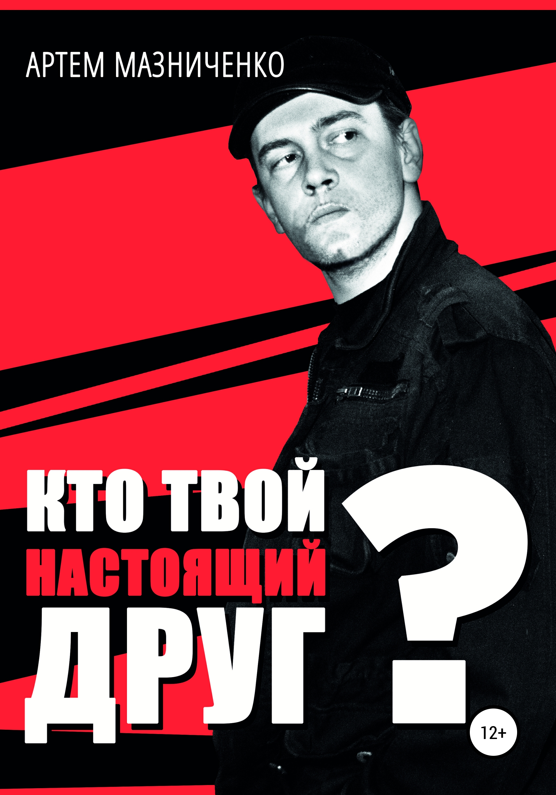 Обложка книги «Кто твой настоящий друг?»