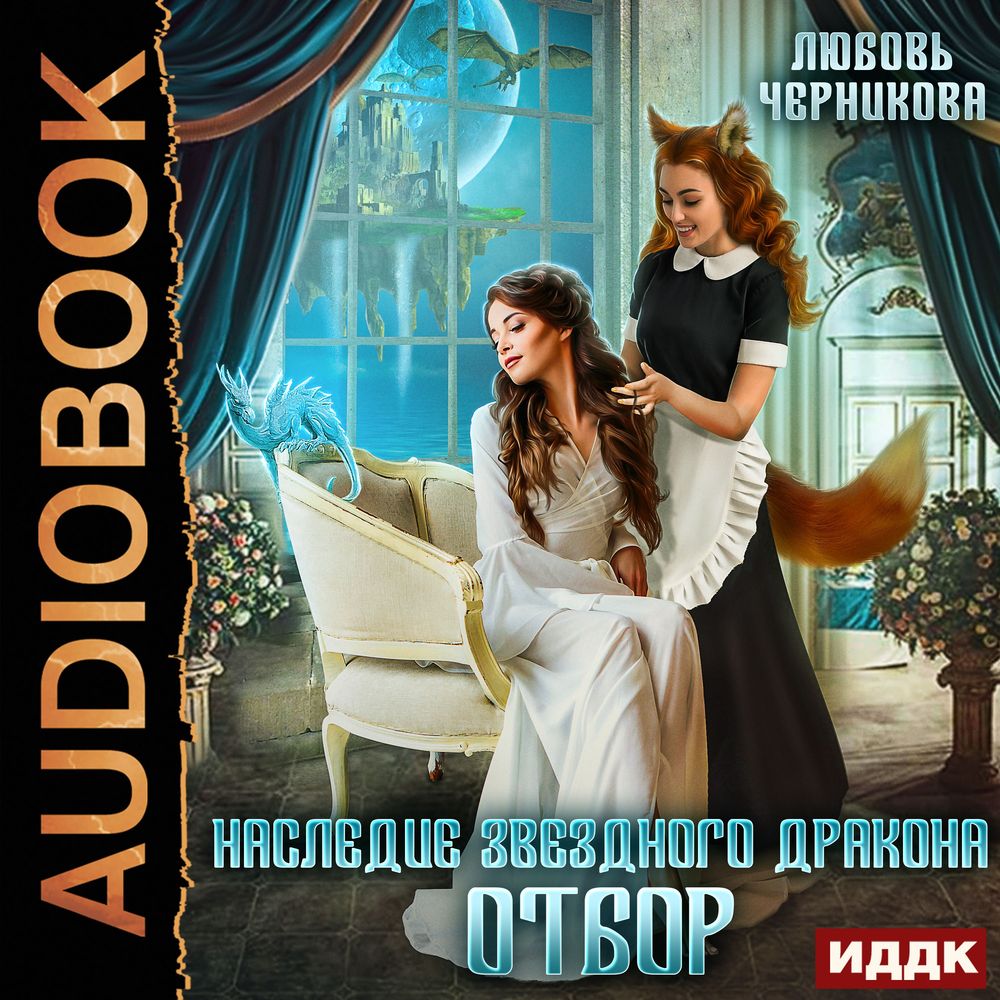 Обложка книги «Наследие звездного дракона. Отбор»