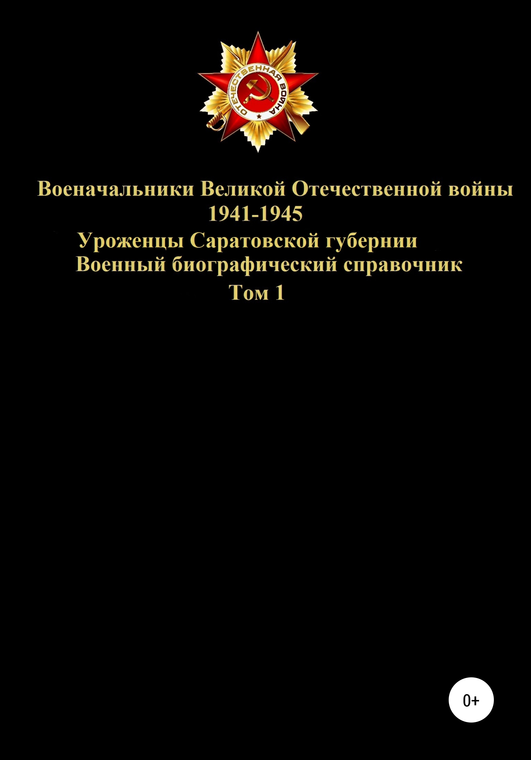 Обложка книги «Военачальники Великой Отечественной войны 1941-1945. Уроженцы Саратовской губернии. Том 1»