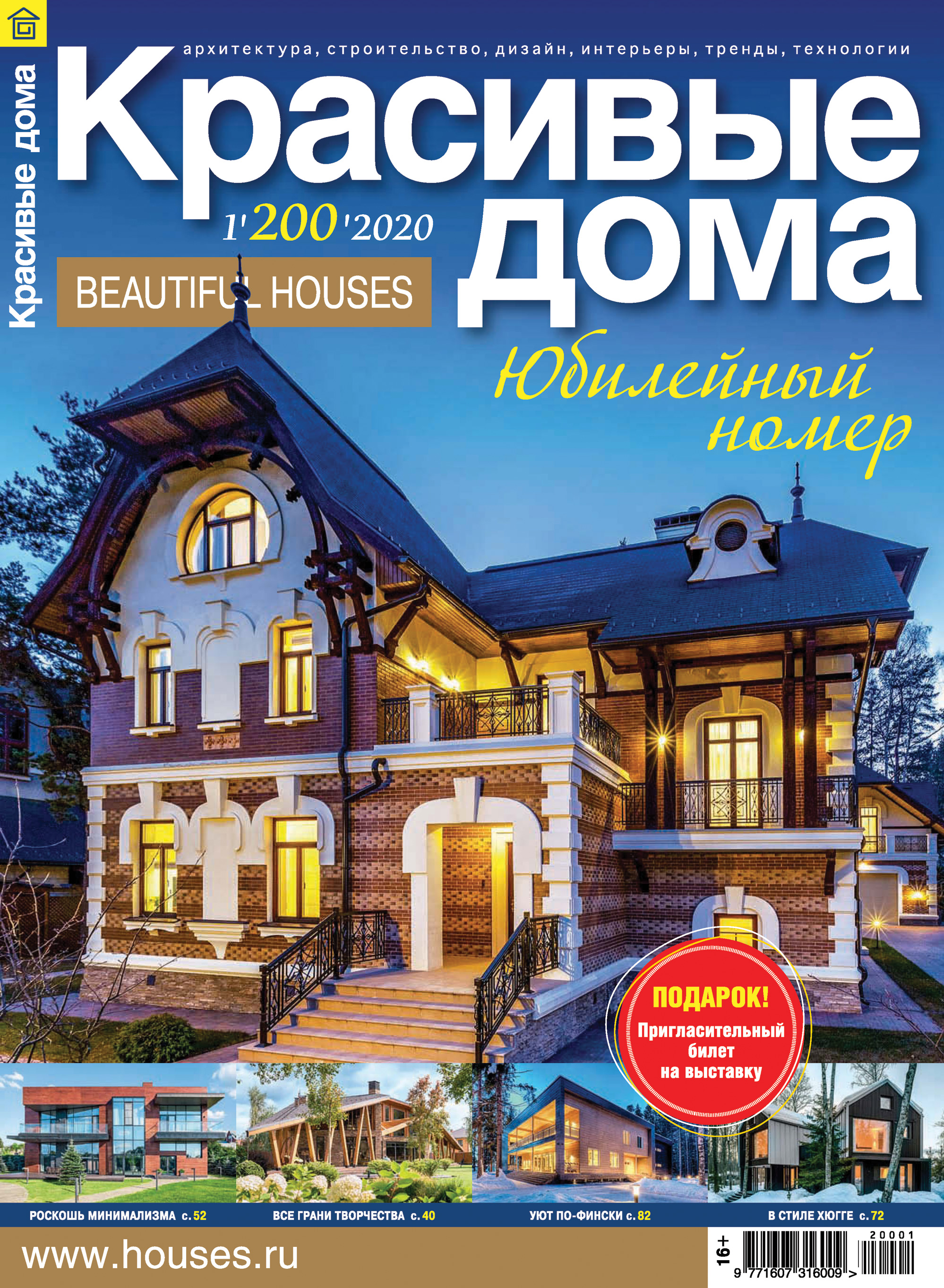 Обложка книги «Красивые дома №01/2020»