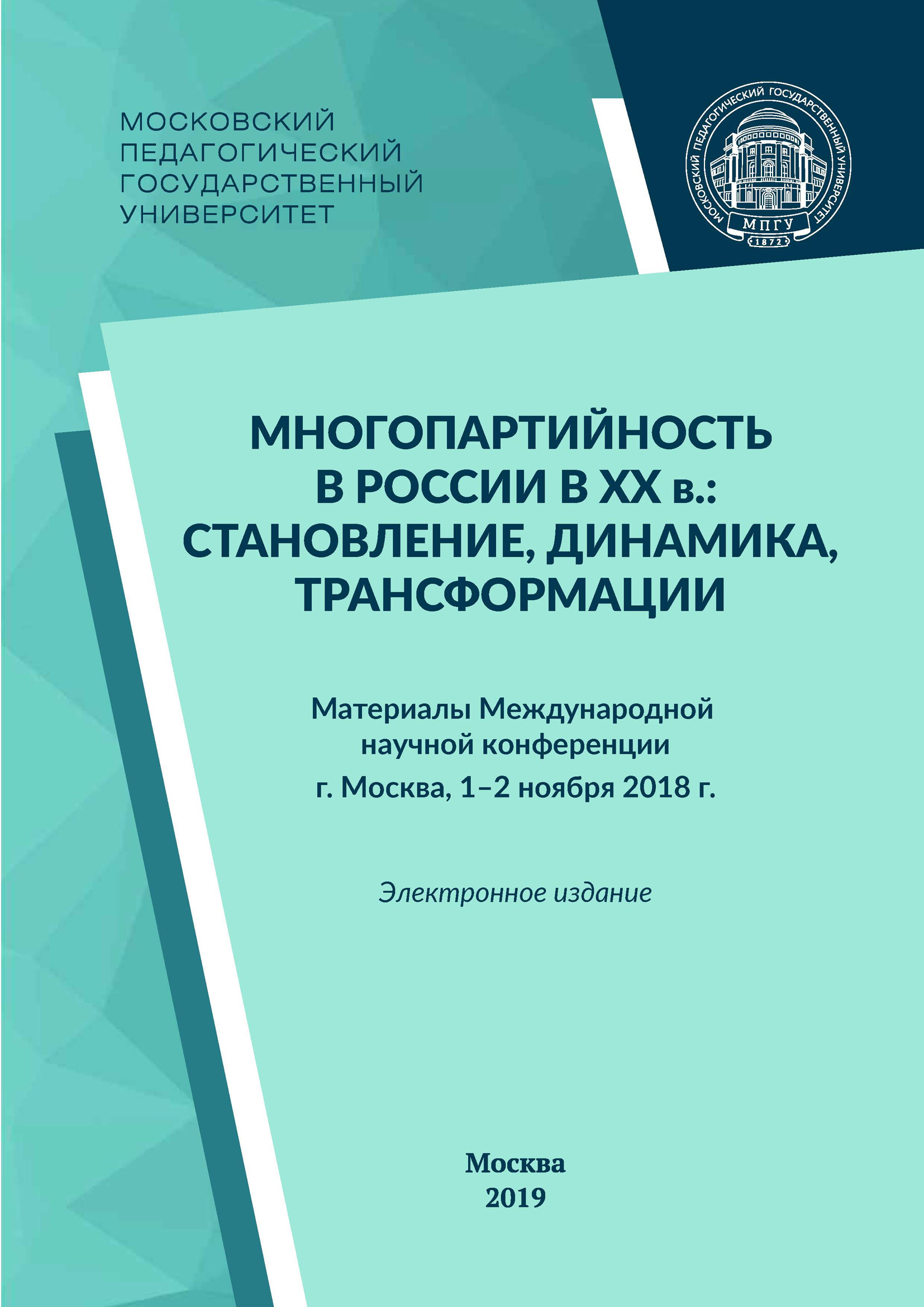 Обложка книги «Многопартийность в России в XX в.: становление, динамика, трансформации»