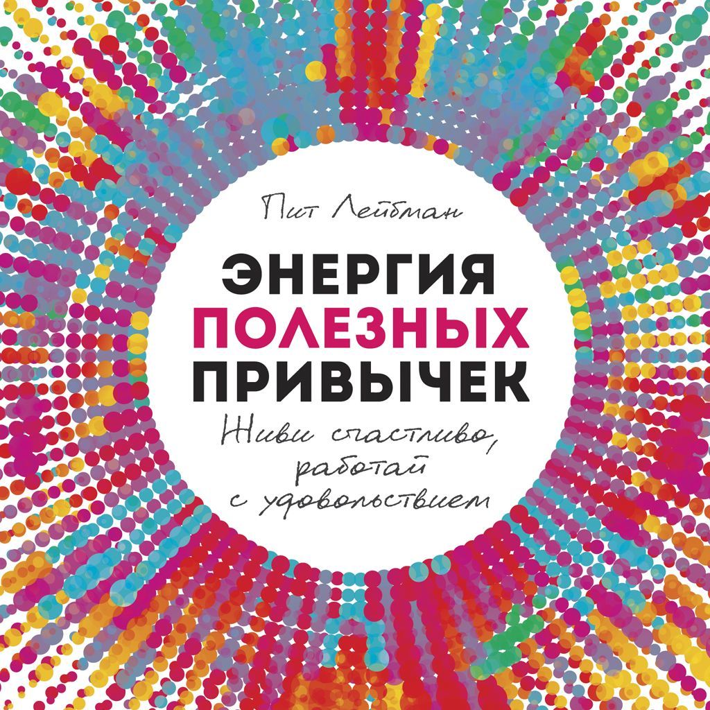 Обложка книги «Энергия полезных привычек»