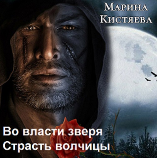 Обложка книги «Во власти зверя. Страсть волчицы (сборник)»