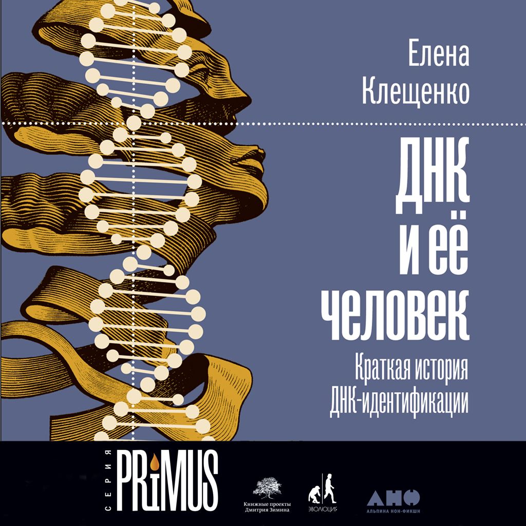 Обложка книги «ДНК и её человек»