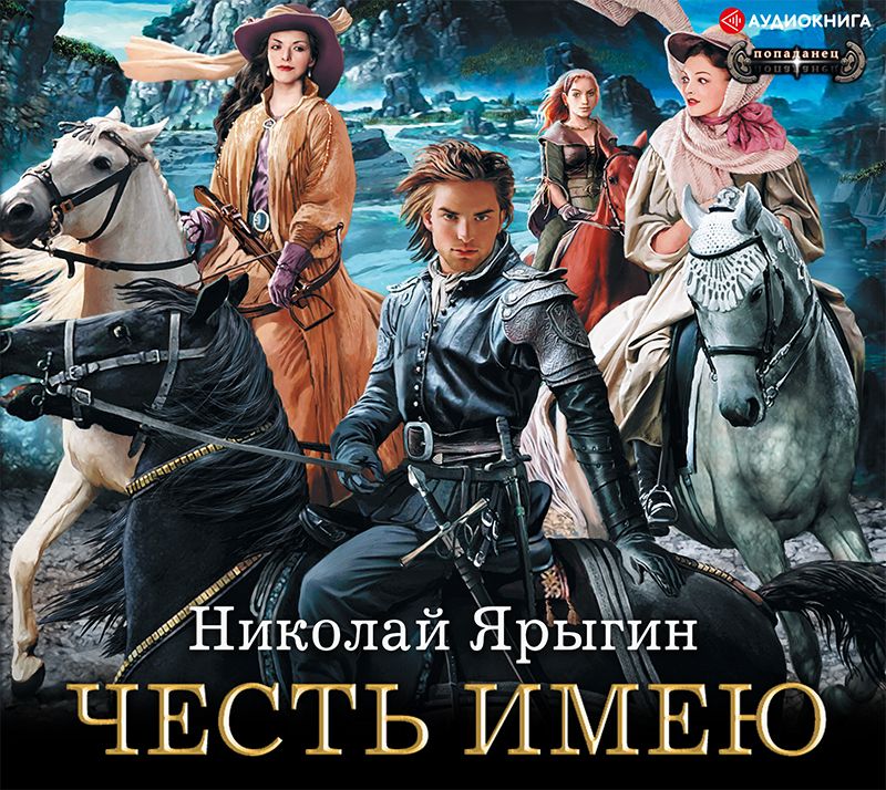 Обложка книги «Честь имею»