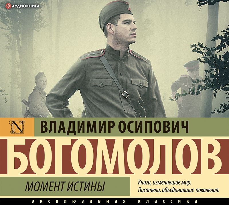 Обложка книги «Момент истины (В августе 44-го)»