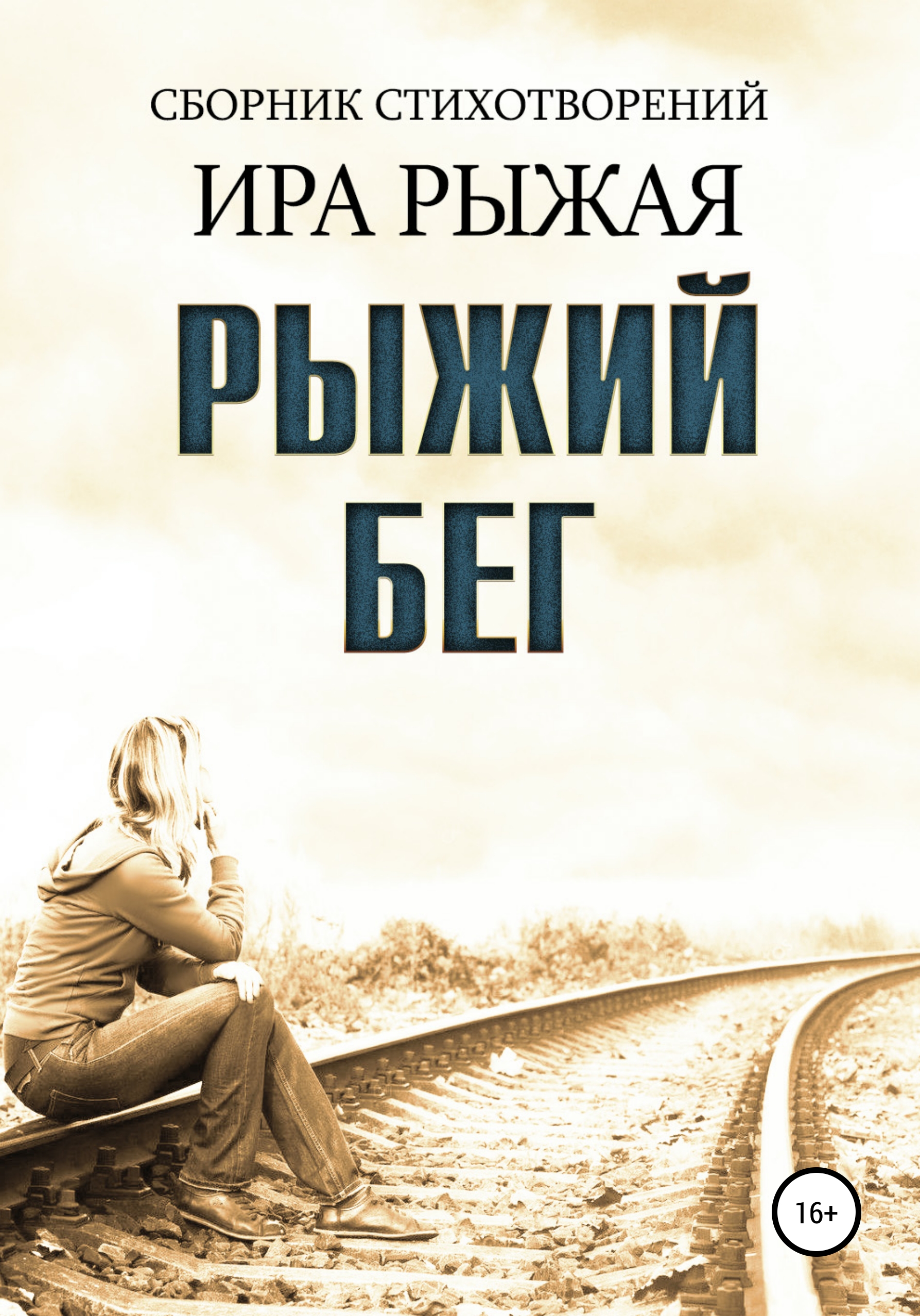 Обложка книги «Рыжий бег»