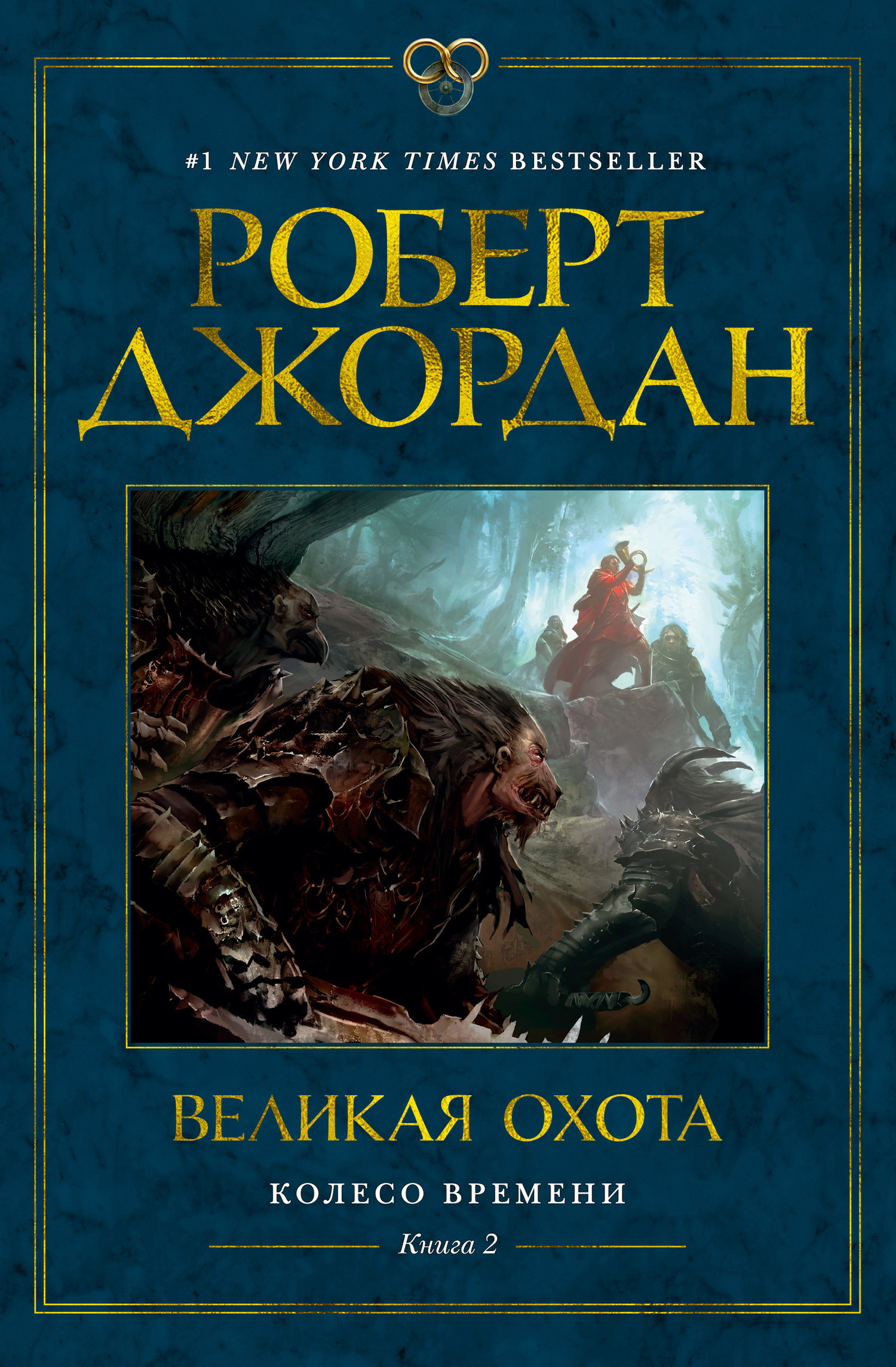 Обложка книги «Колесо Времени. Книга 2. Великая охота»