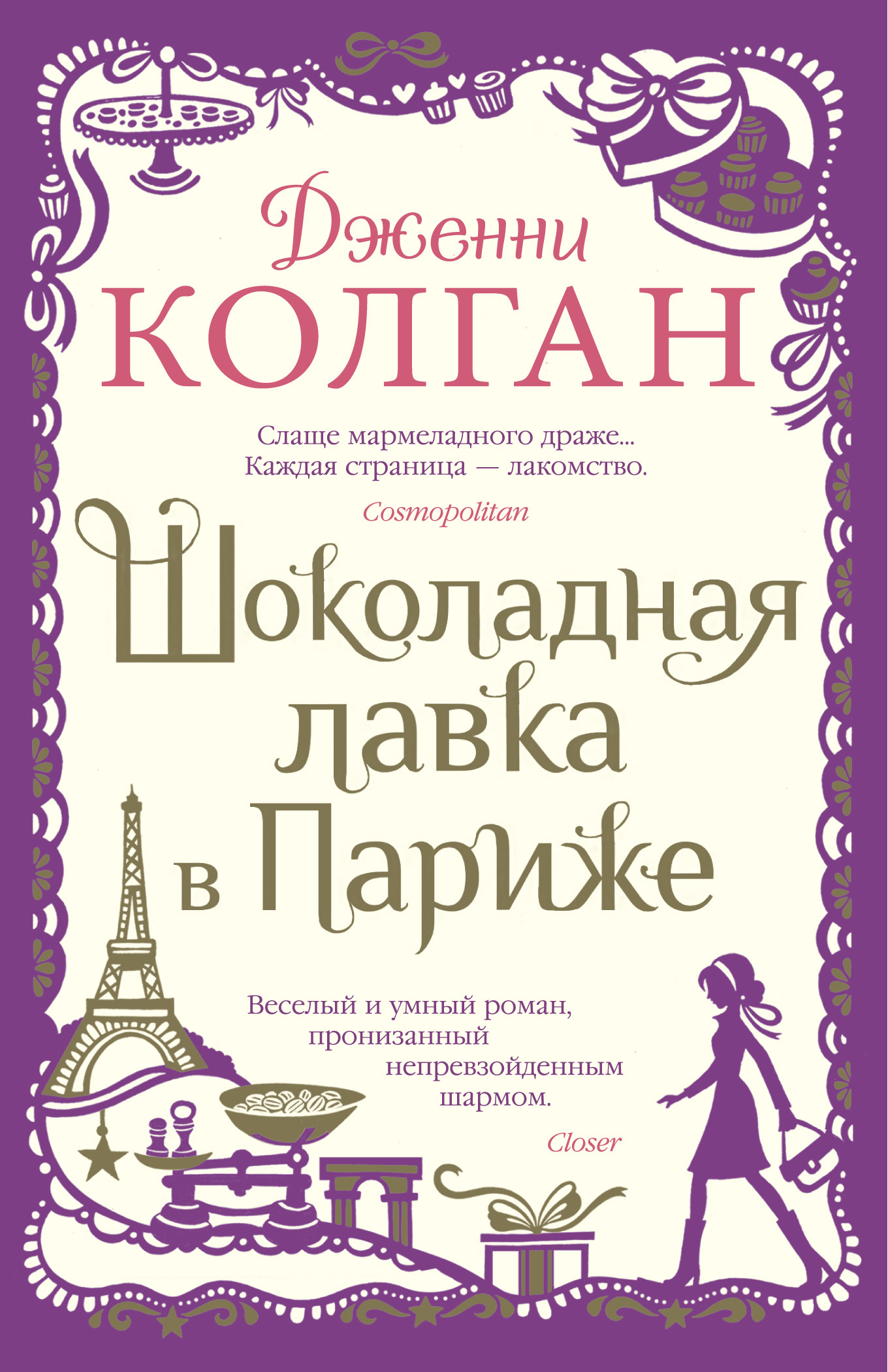 Обложка книги «Шоколадная лавка в Париже»