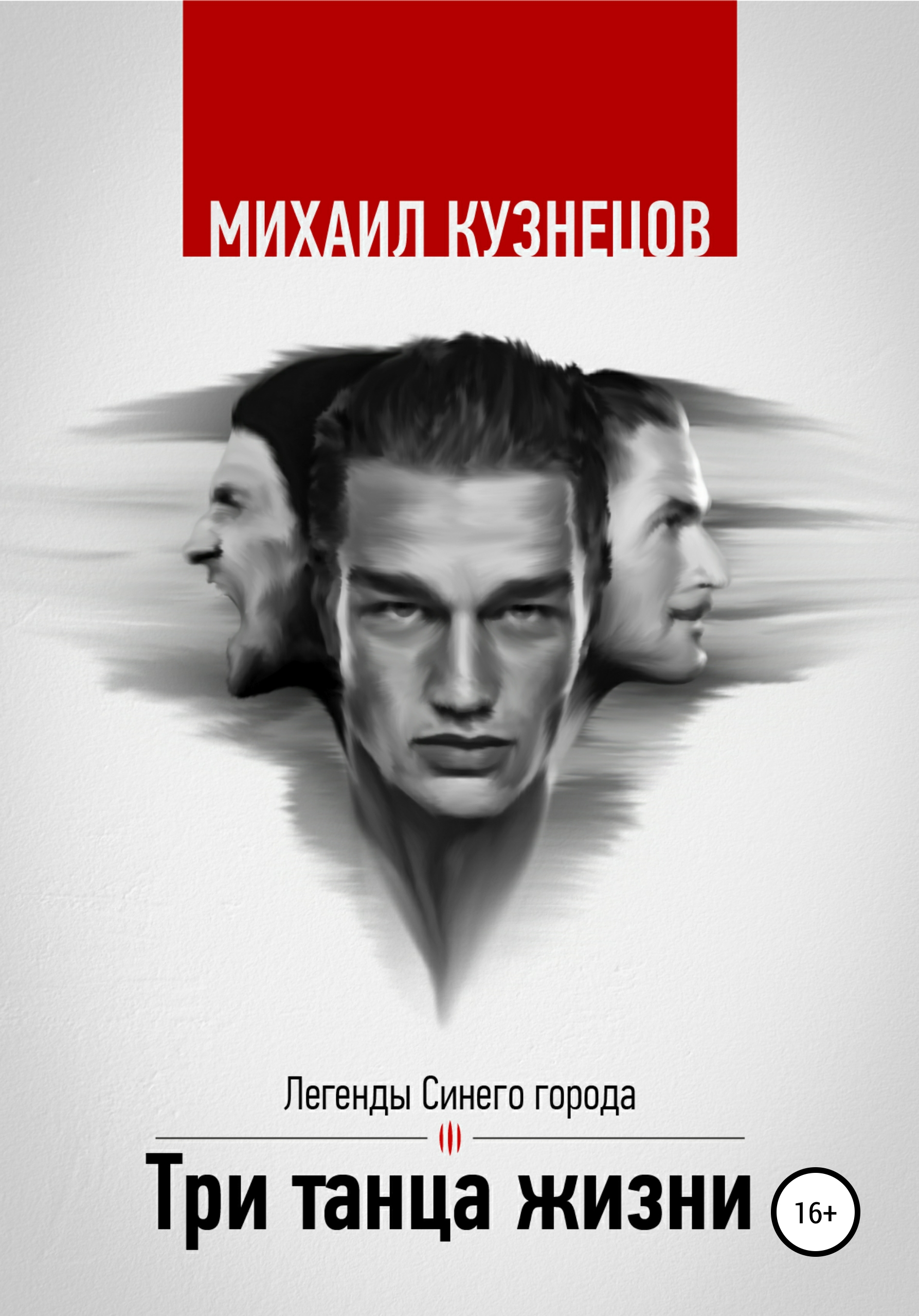 Обложка книги «Три танца жизни»