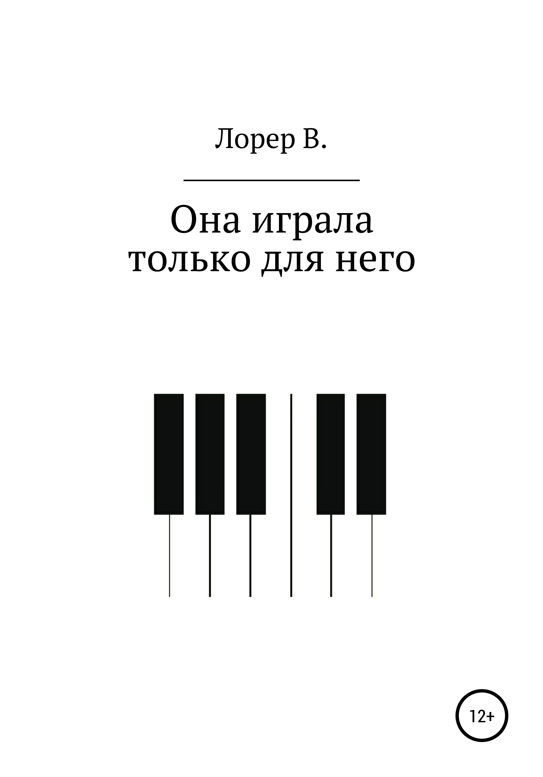 Обложка книги «Она играла только для него»
