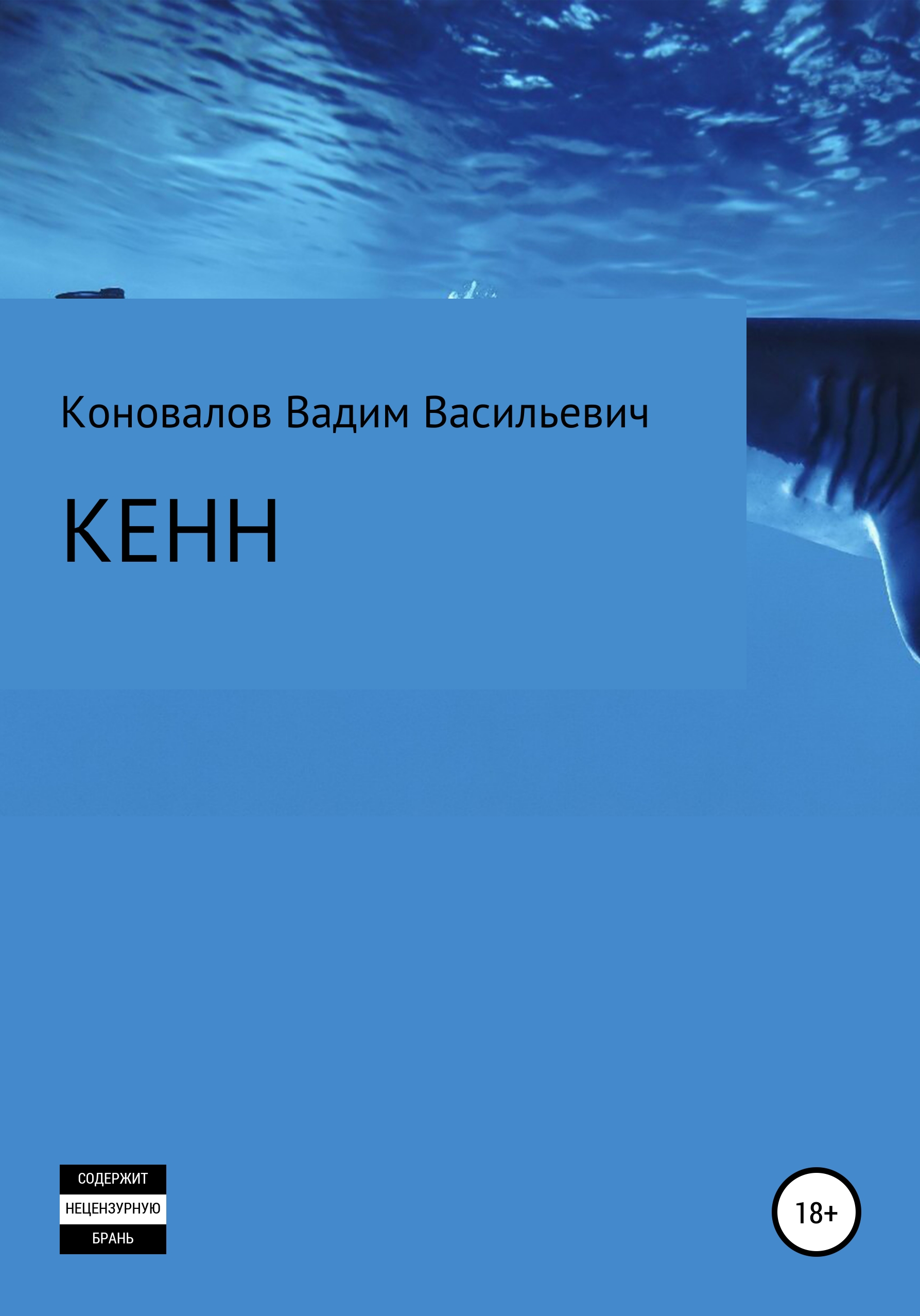 Обложка книги «Кенн»