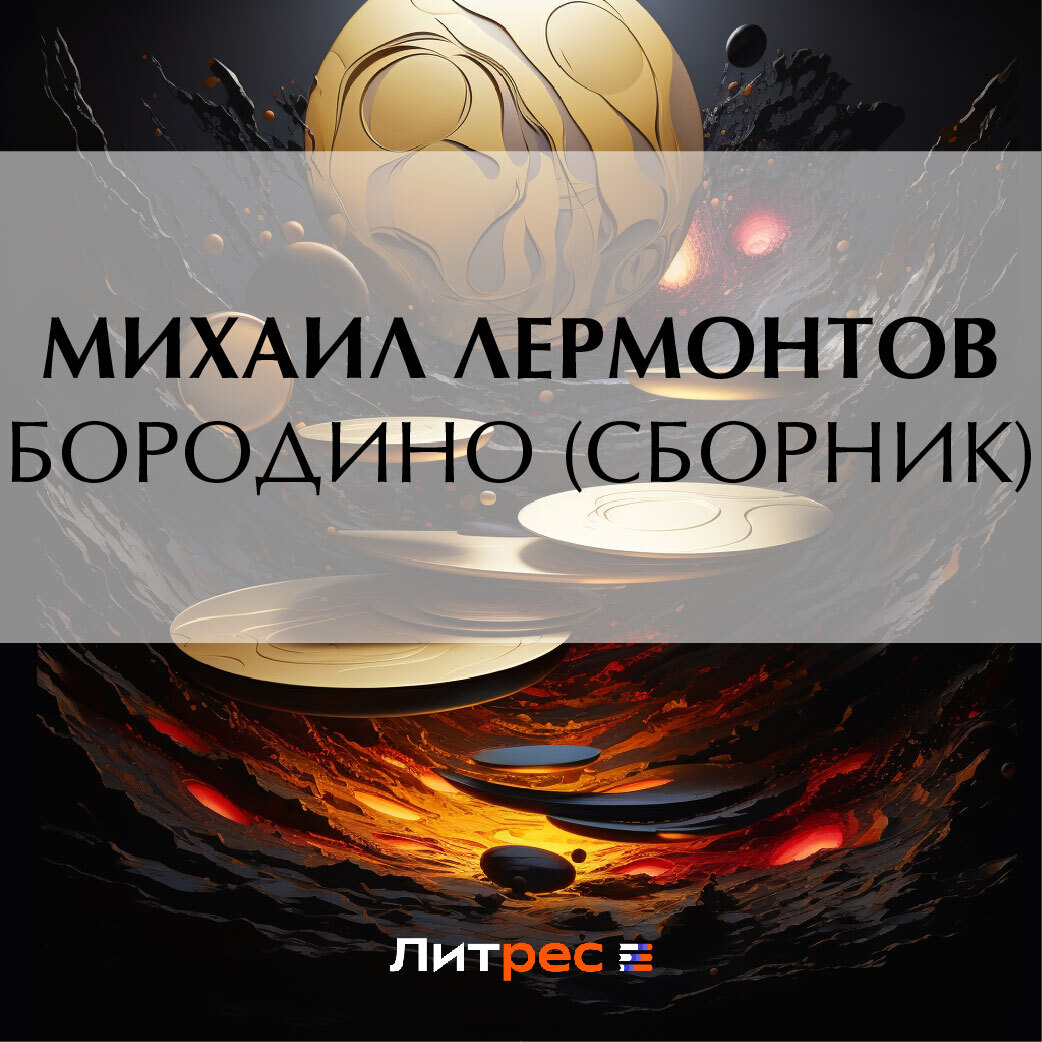 Обложка книги «Бородино (сборник)»