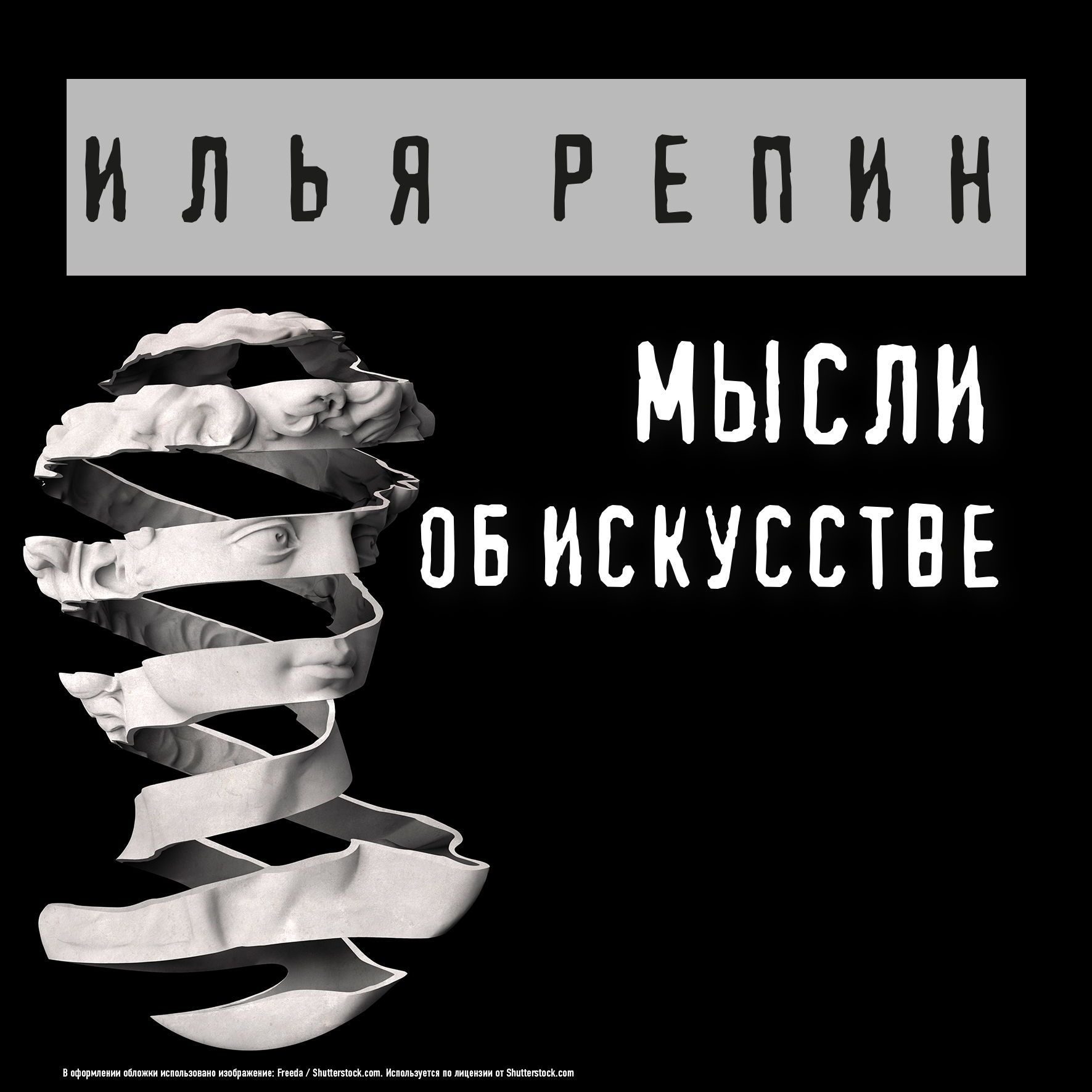 Обложка книги «Мысли об искусстве»