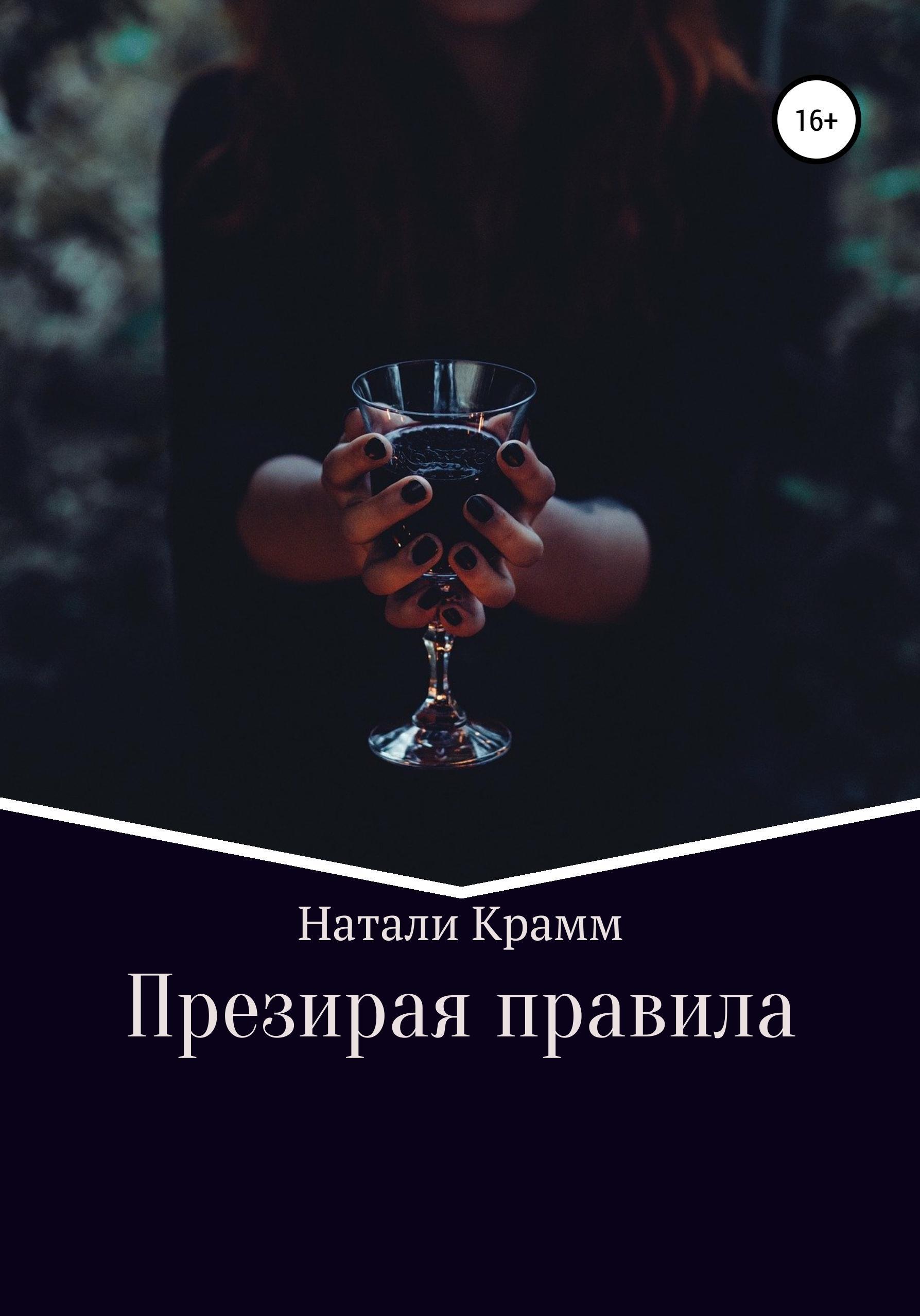 Обложка книги «Презирая правила»