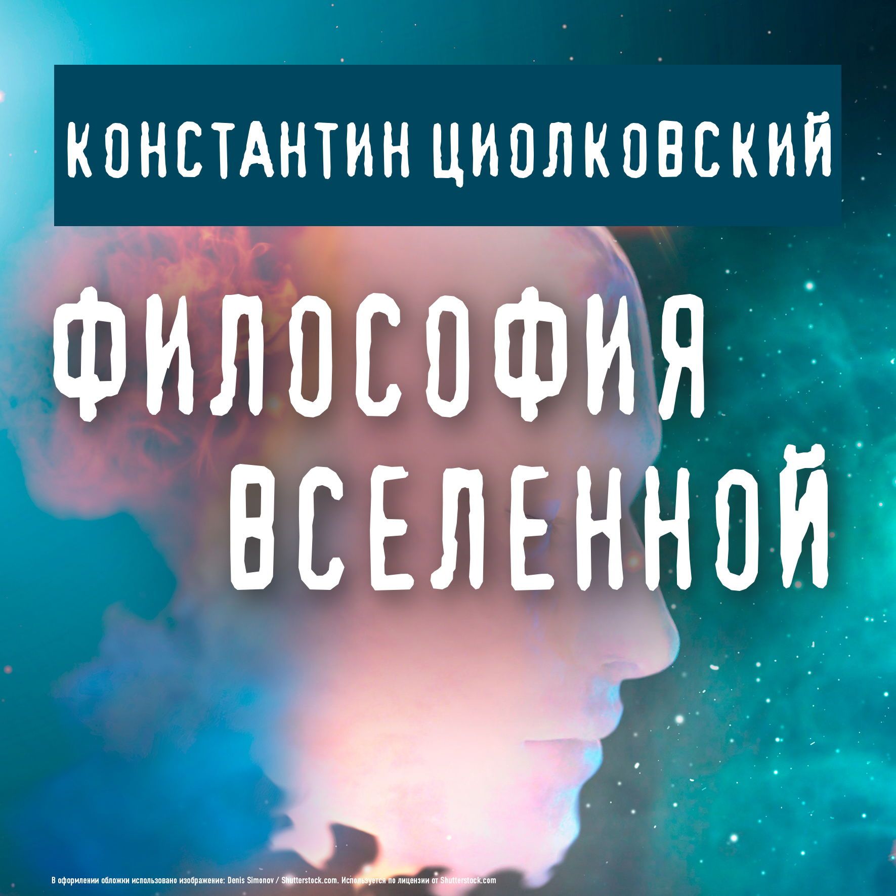 Обложка книги «Философия Вселенной»