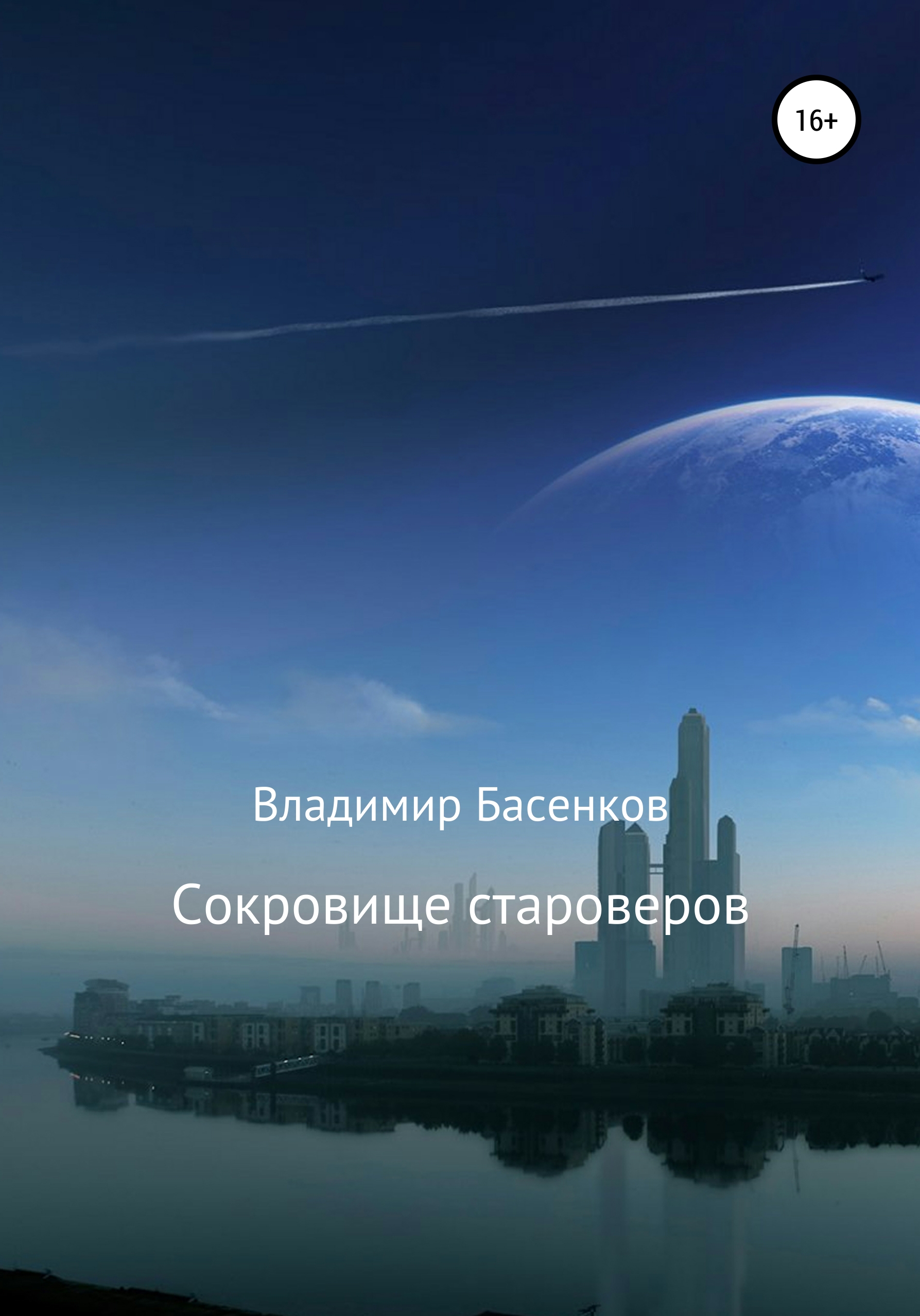Обложка книги «Сокровище староверов»