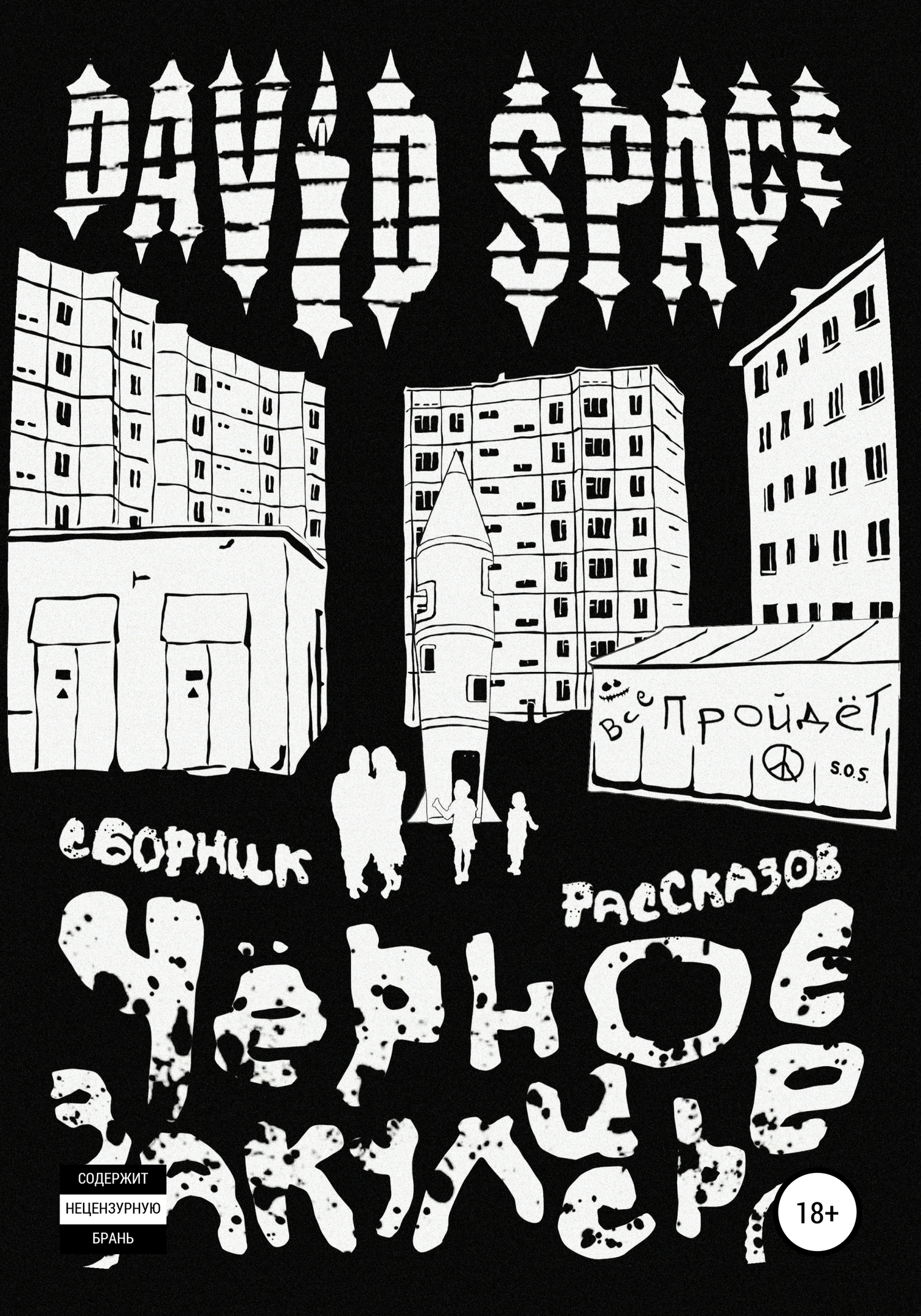Обложка книги «Черное закулисье. Сборник рассказов»