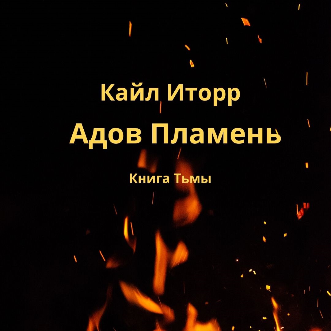 Обложка книги «Адов Пламень»