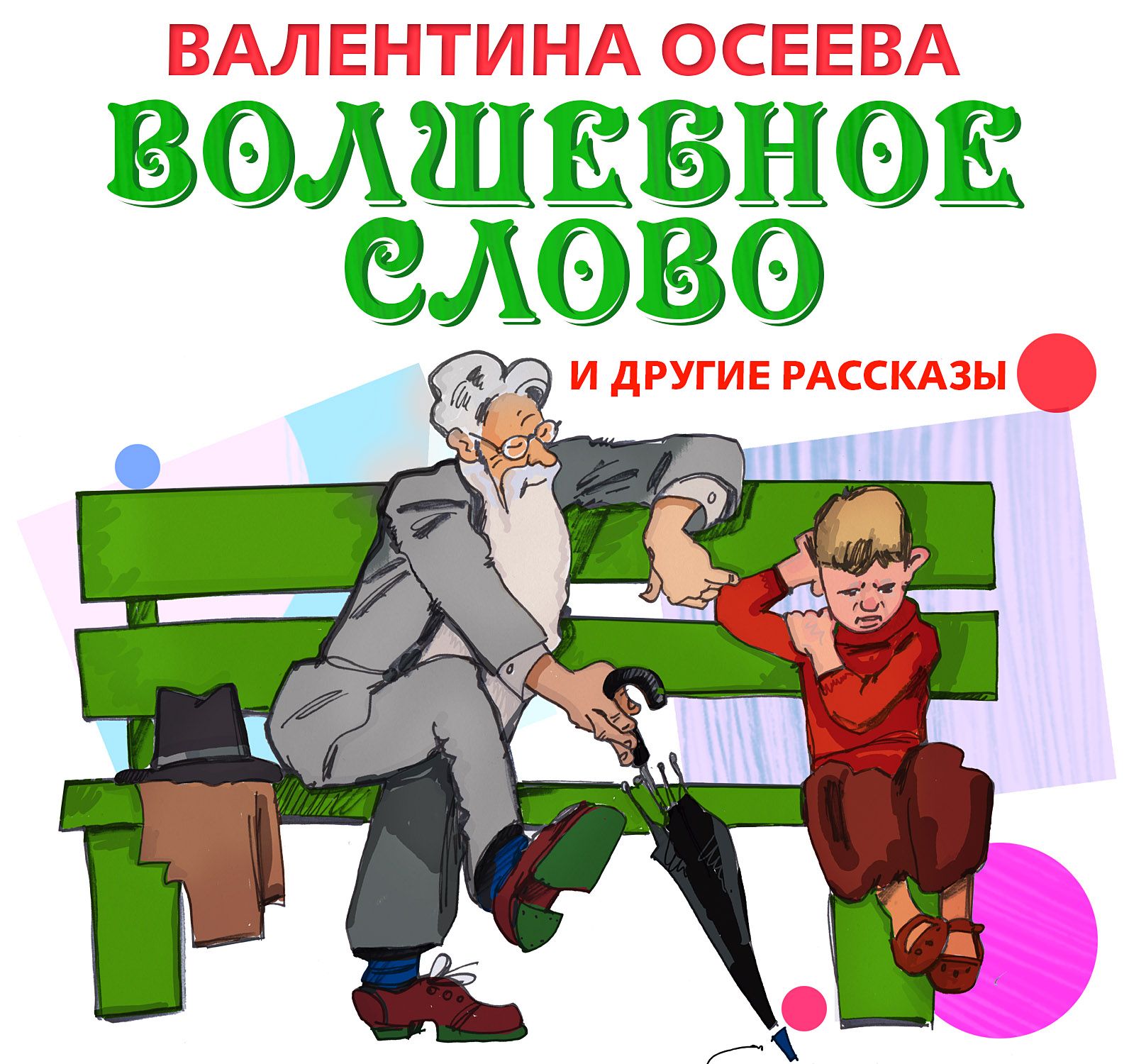 Обложка книги «Волшебное слово и другие рассказы»