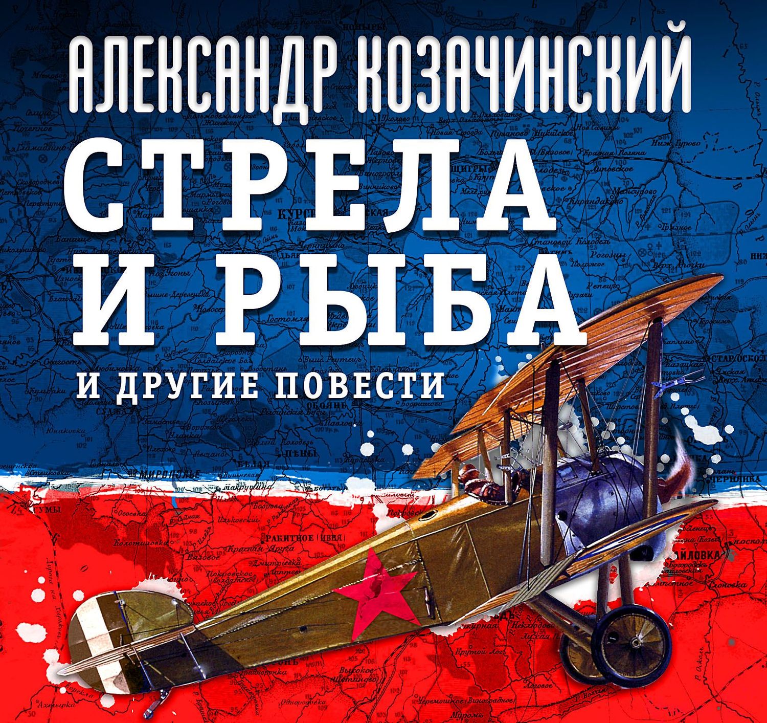 Обложка книги «Стрела и рыба и другие повести»
