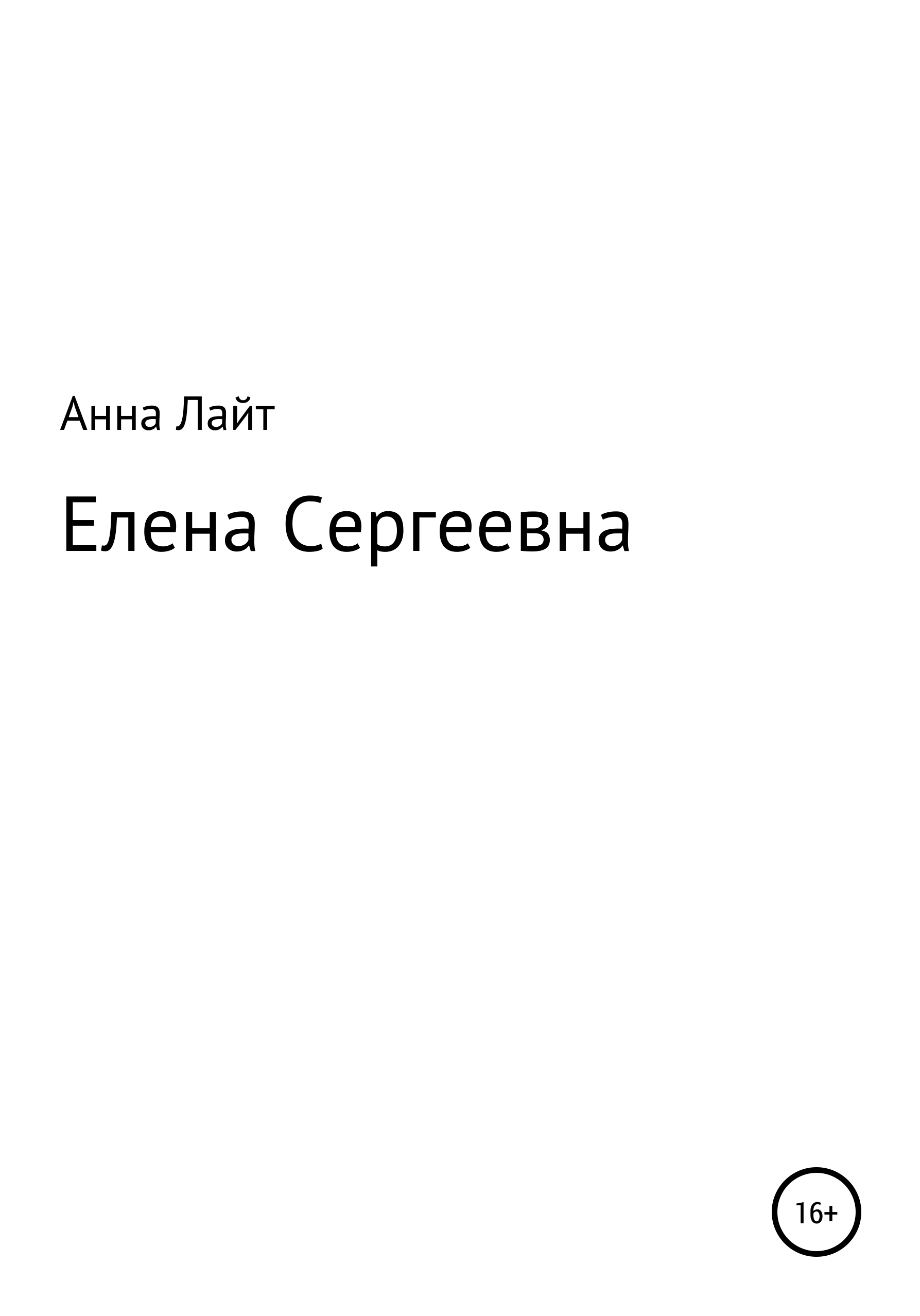 Обложка книги «Елена Сергеевна»