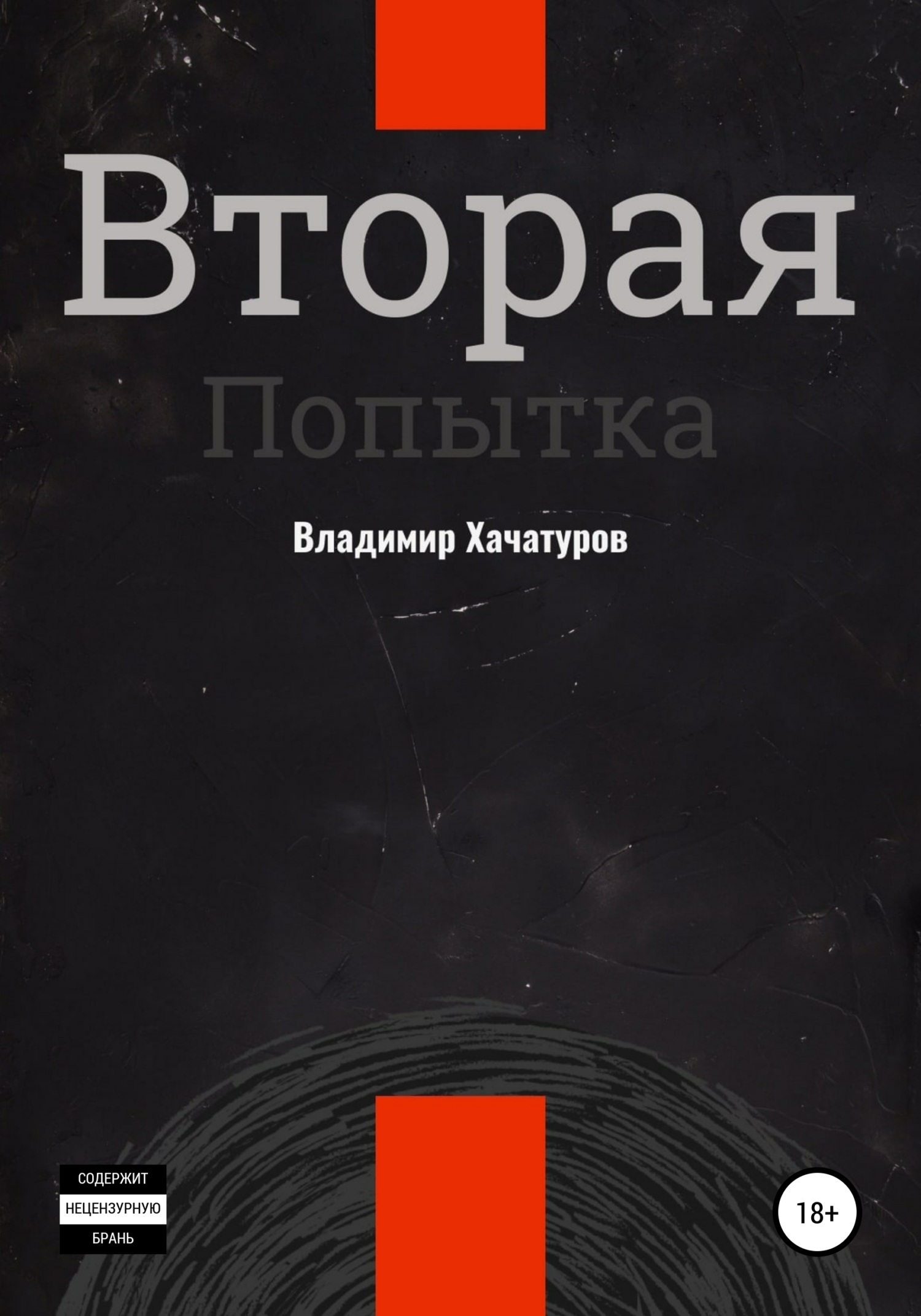 Обложка книги «Вторая попытка»