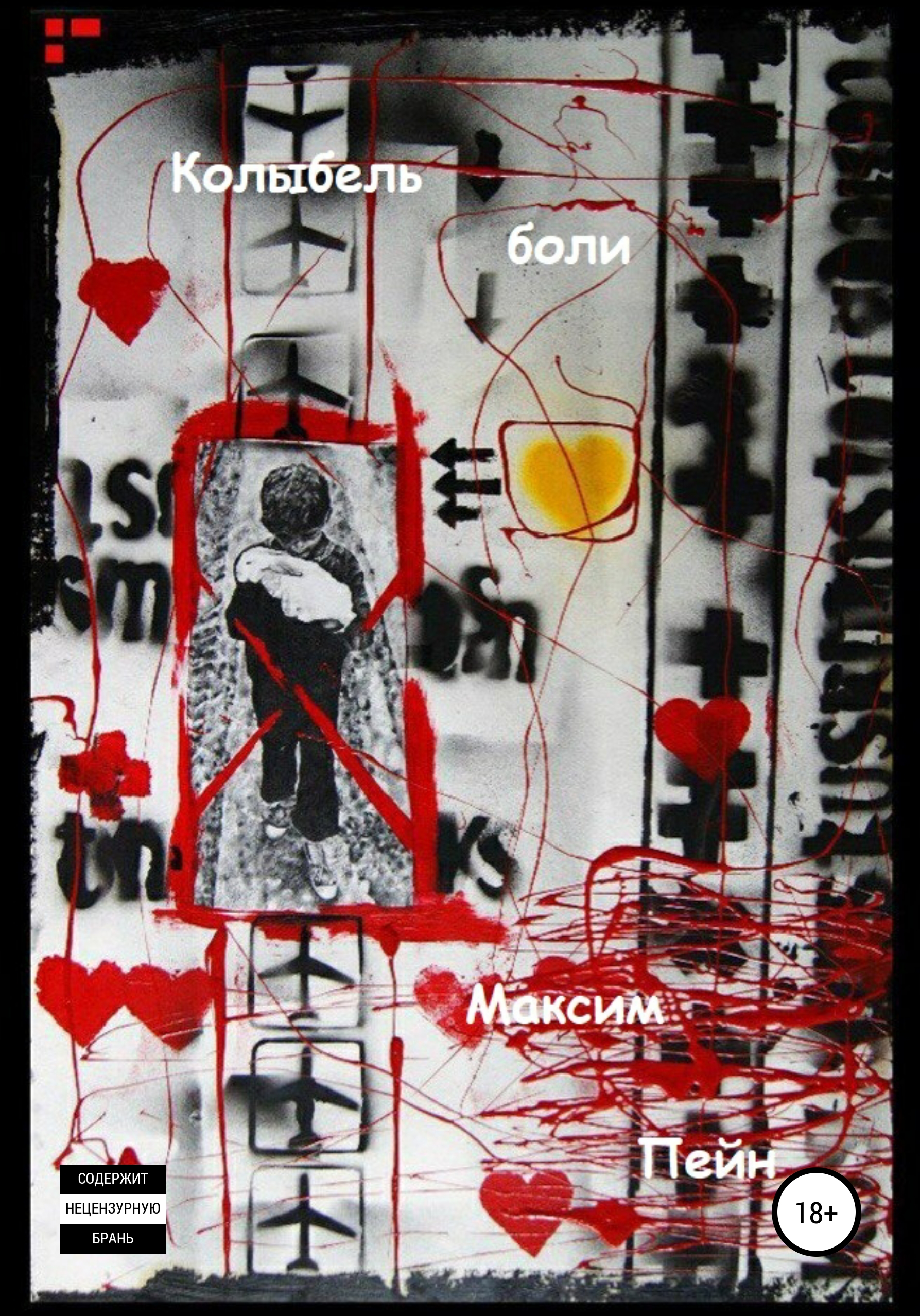 Обложка книги «Колыбель боли»