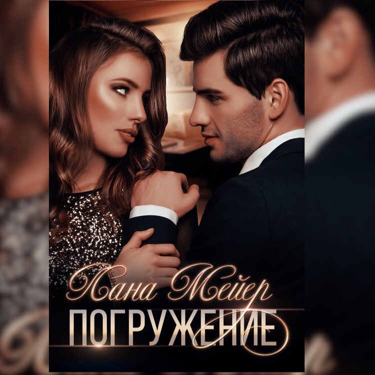 Обложка книги «Погружение»