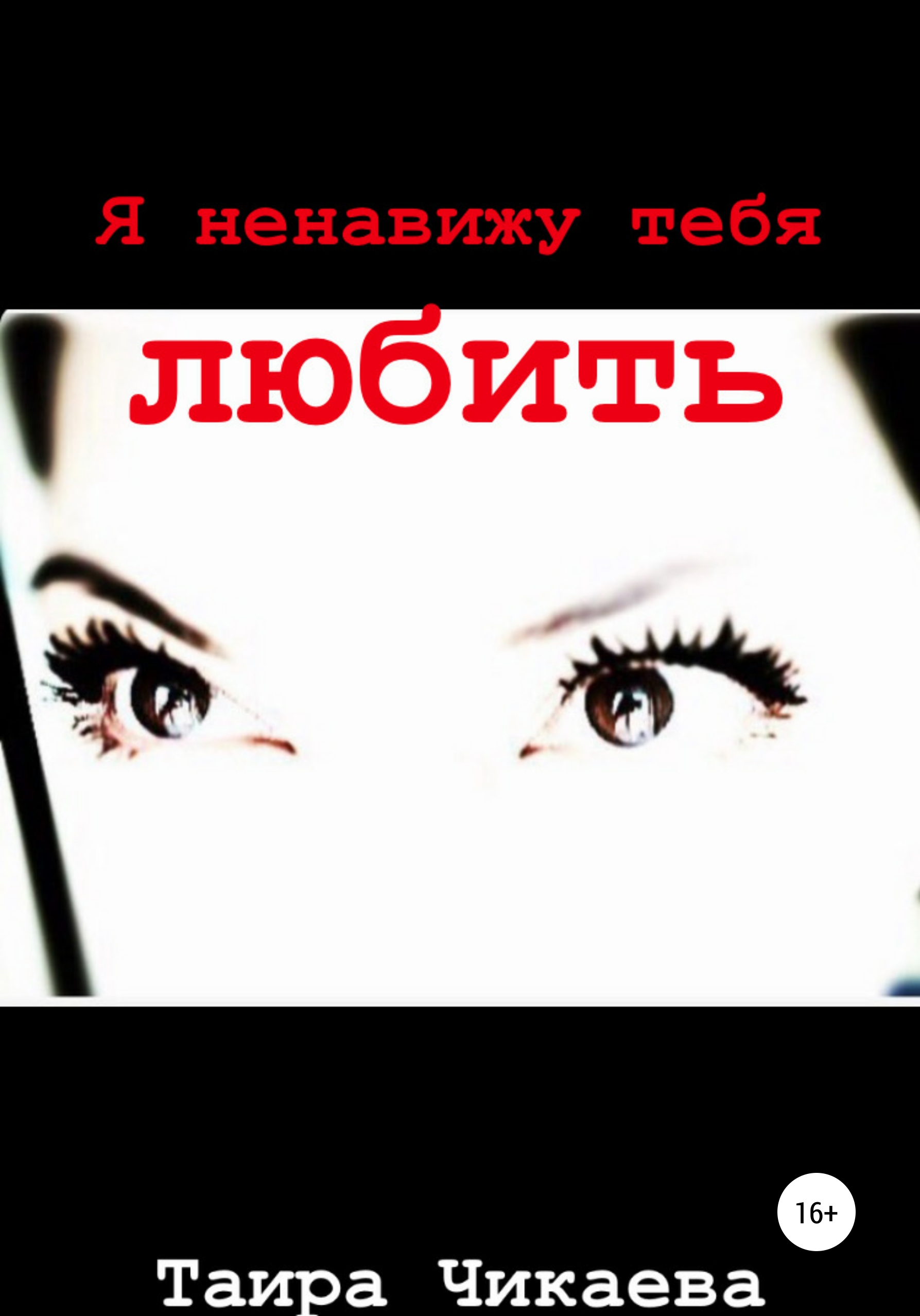 Обложка книги «Я ненавижу тебя любить»