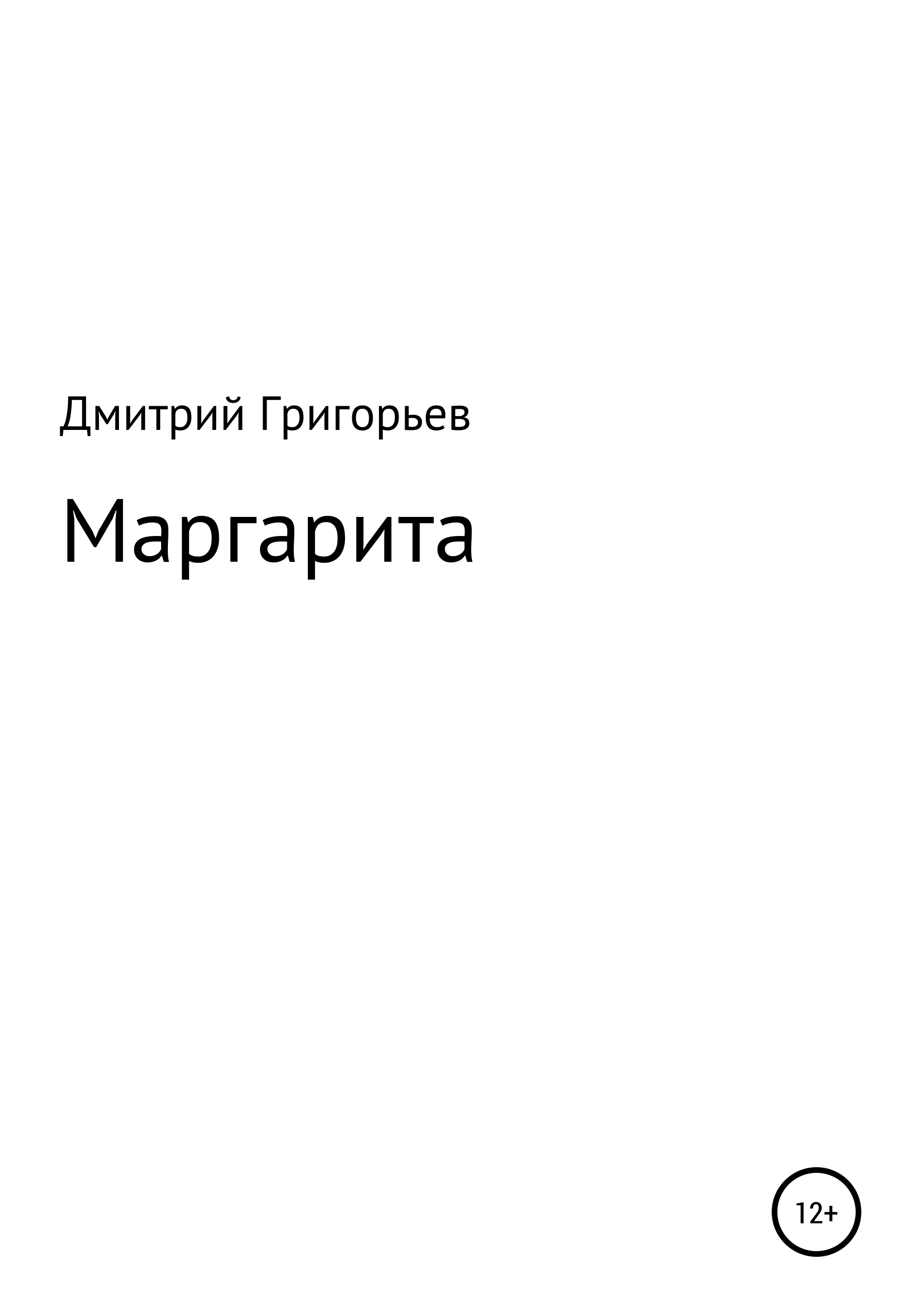 Обложка книги «Маргарита»