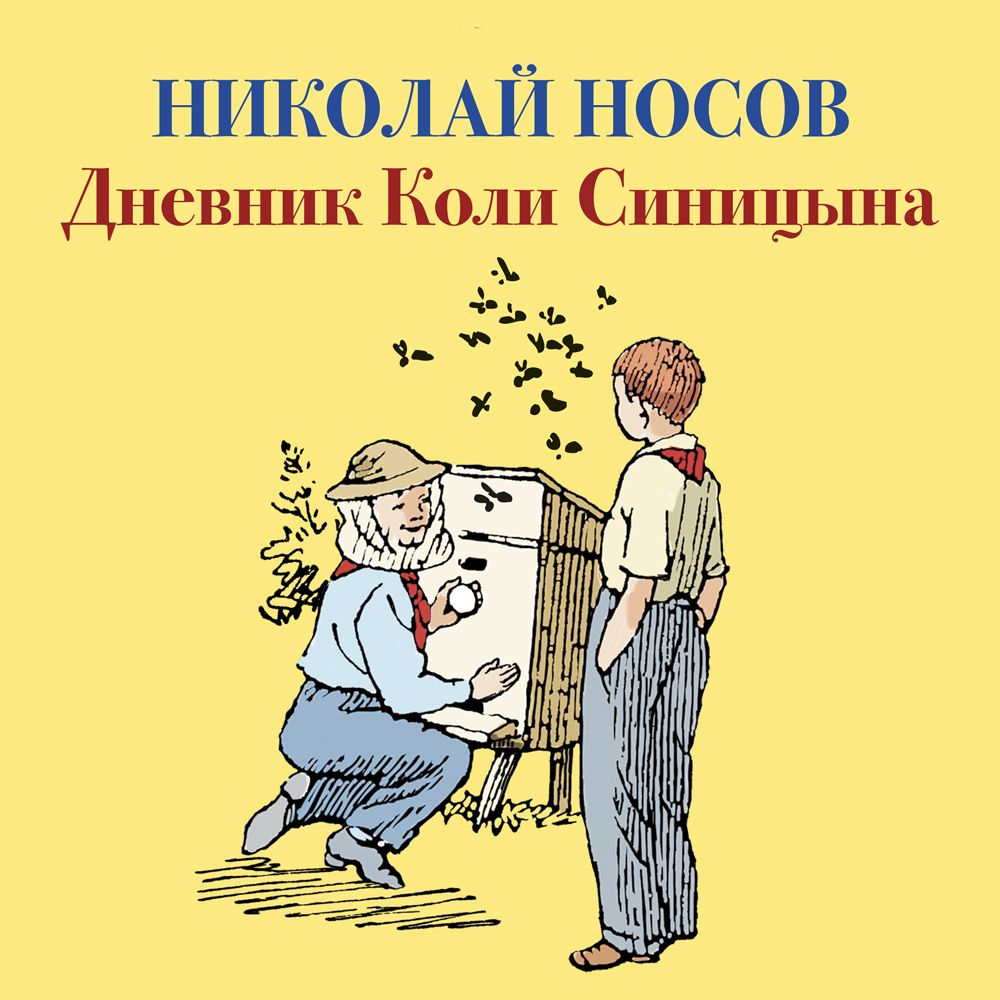 Обложка книги «Дневник Коли Синицына»