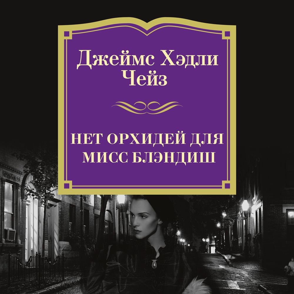 Обложка книги «Нет орхидей для мисс Блэндиш»