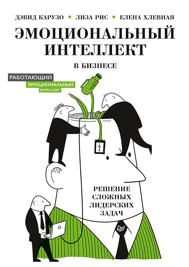 Обложка книги «Эмоциональный интеллект в бизнесе. Решение сложных лидерских задач»