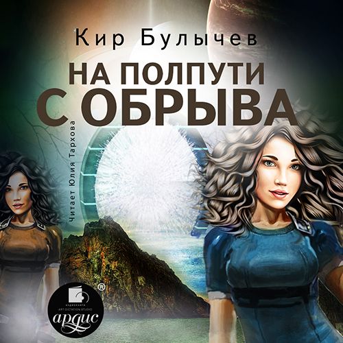 Обложка книги «На полпути с обрыва»