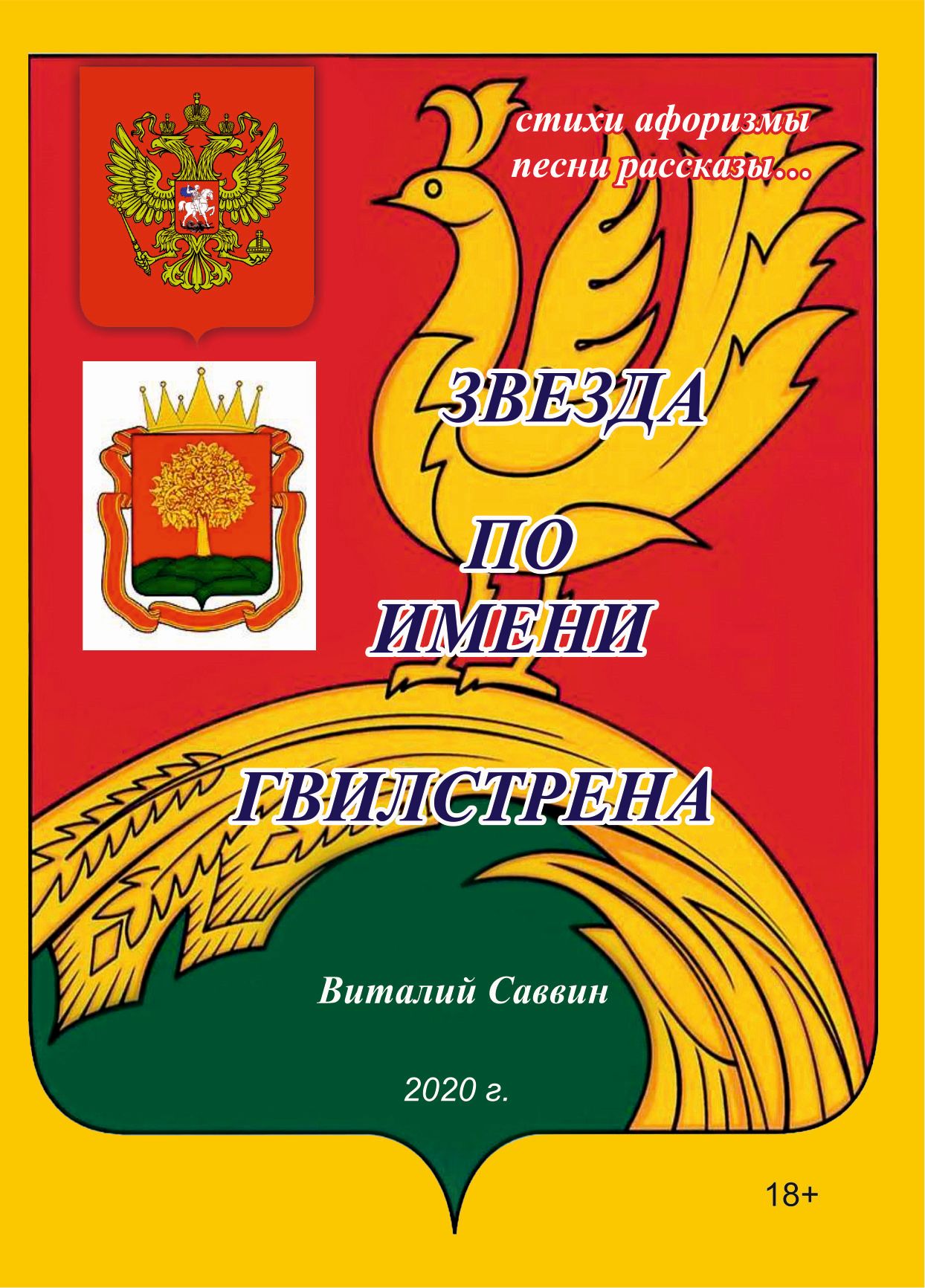 Обложка книги «Звезда по имени Гвилстрена»
