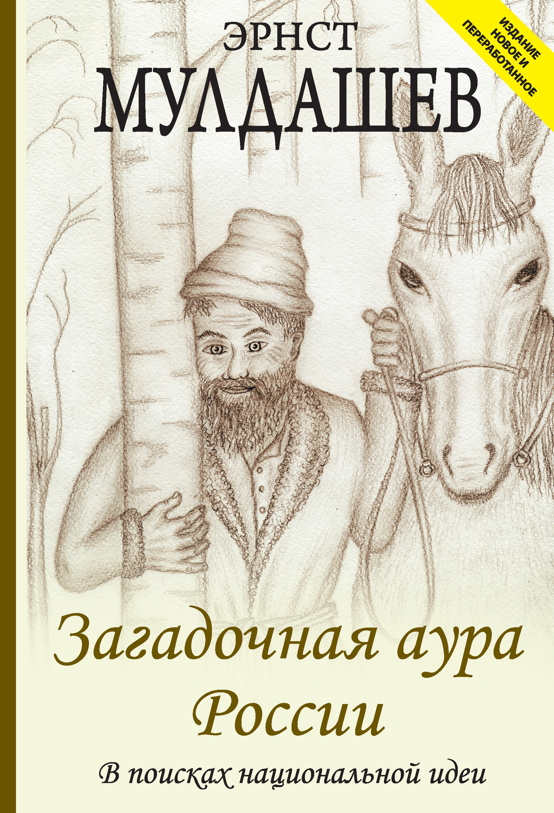 Обложка книги «Загадочная аура России. В поисках национальной идеи»