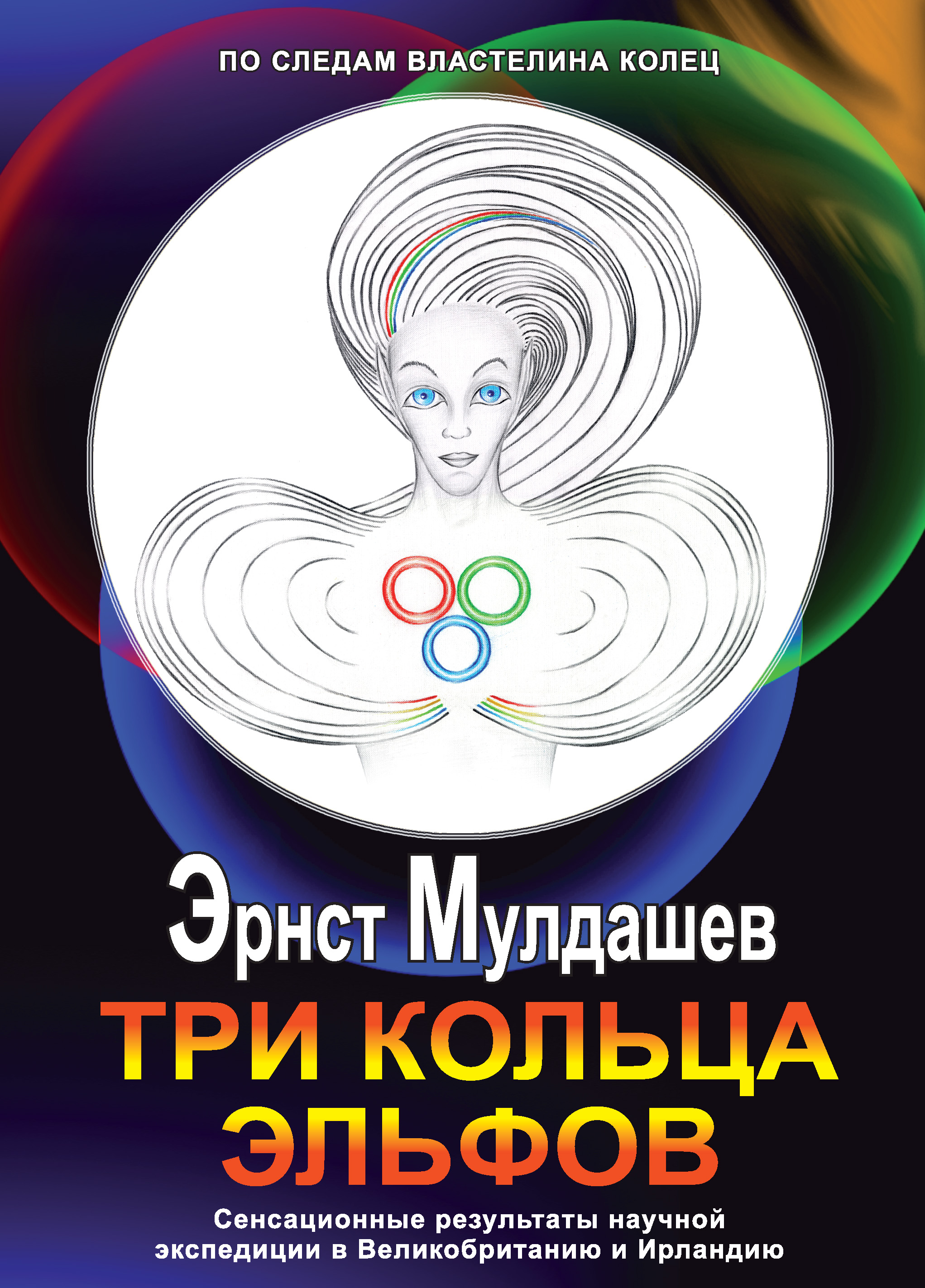 Обложка книги «Три кольца Эльфов»