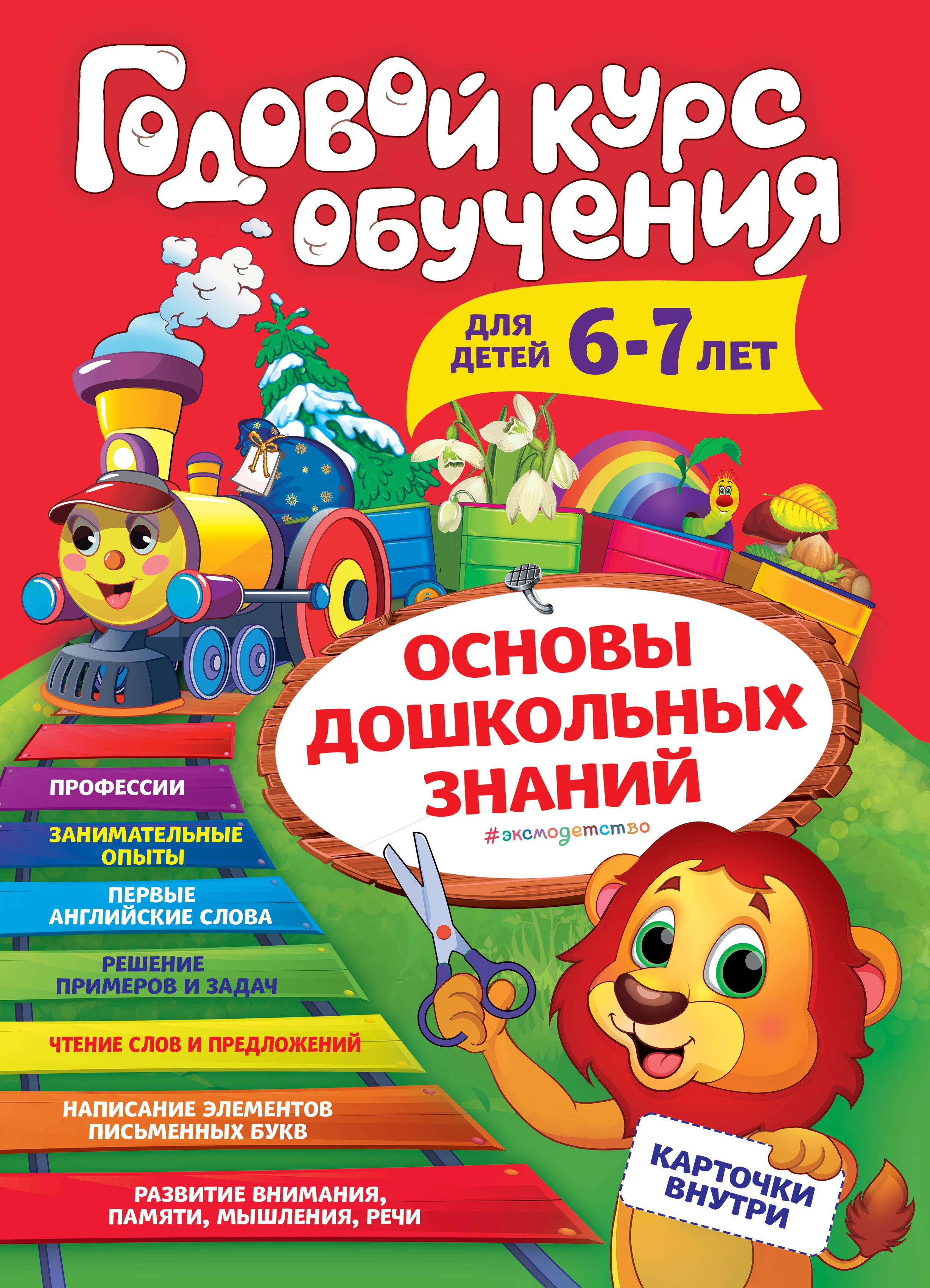 Обложка книги «Годовой курс обучения. Для детей 6-7 лет»