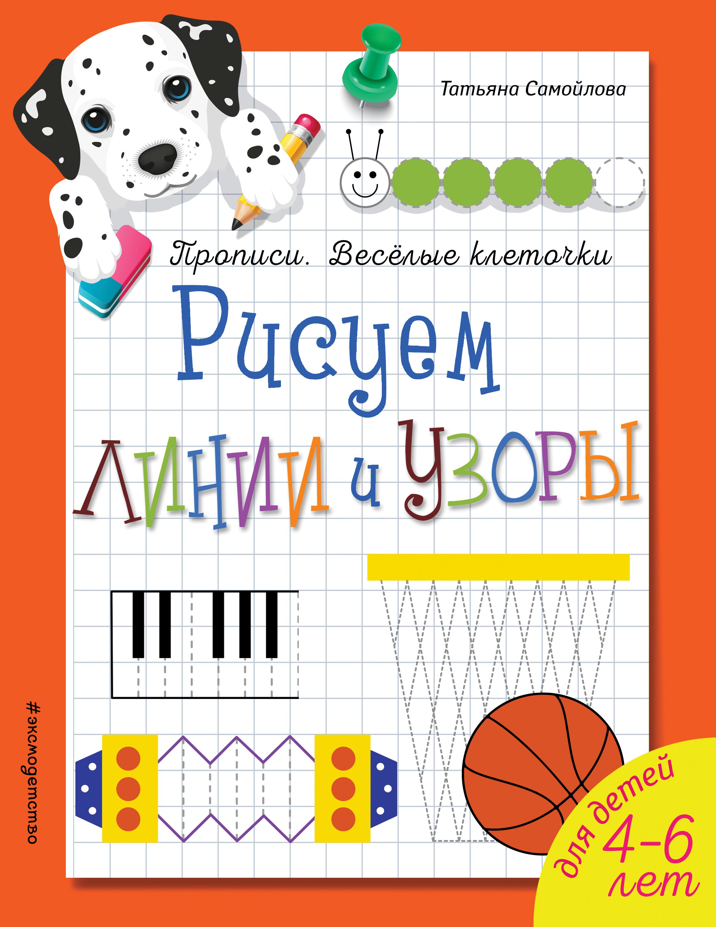 Обложка книги «Рисуем линии и узоры»