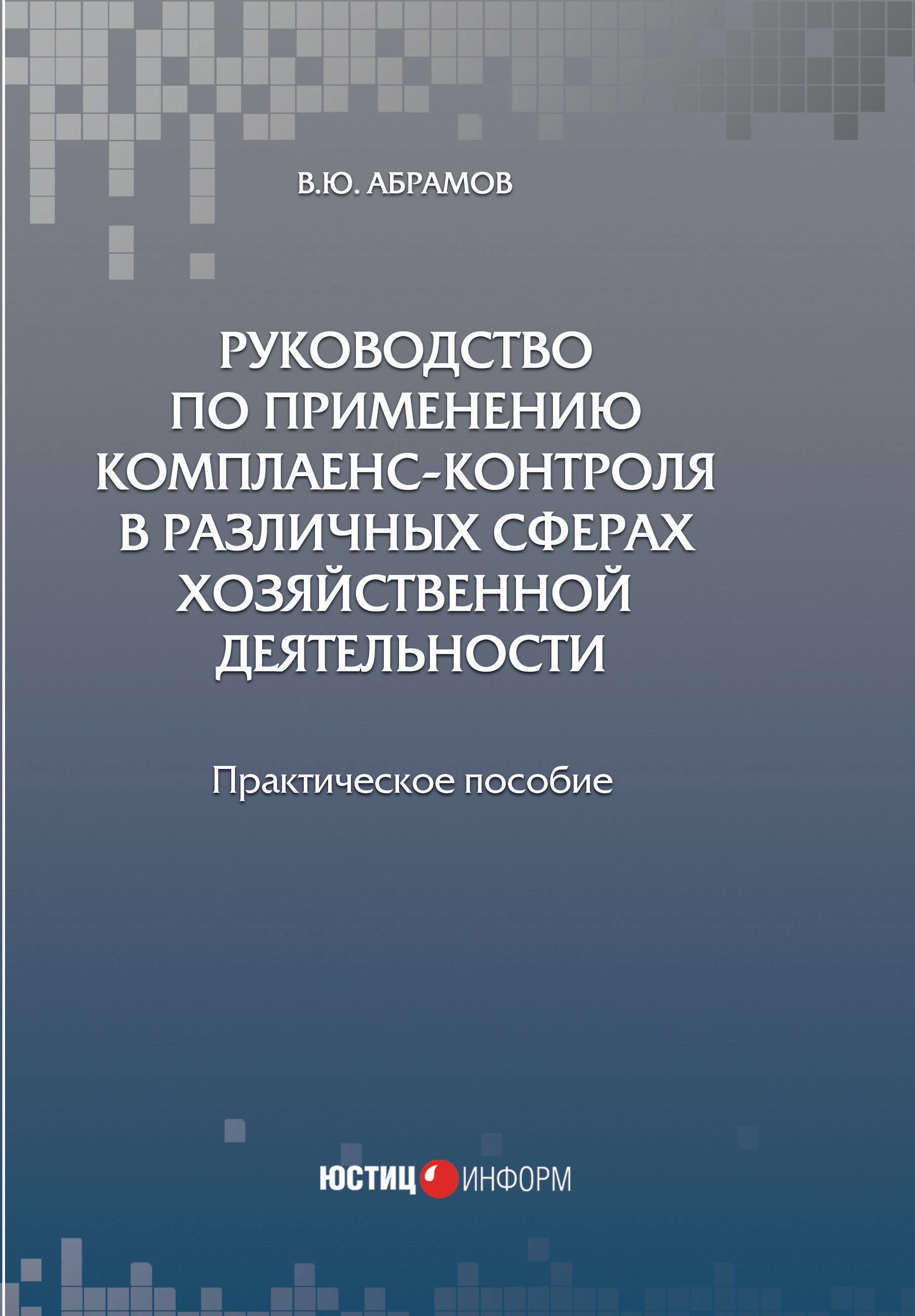 Обложка книги «Руководство по применению комплаенс-контроля в различных сферах хозяйственной деятельности»