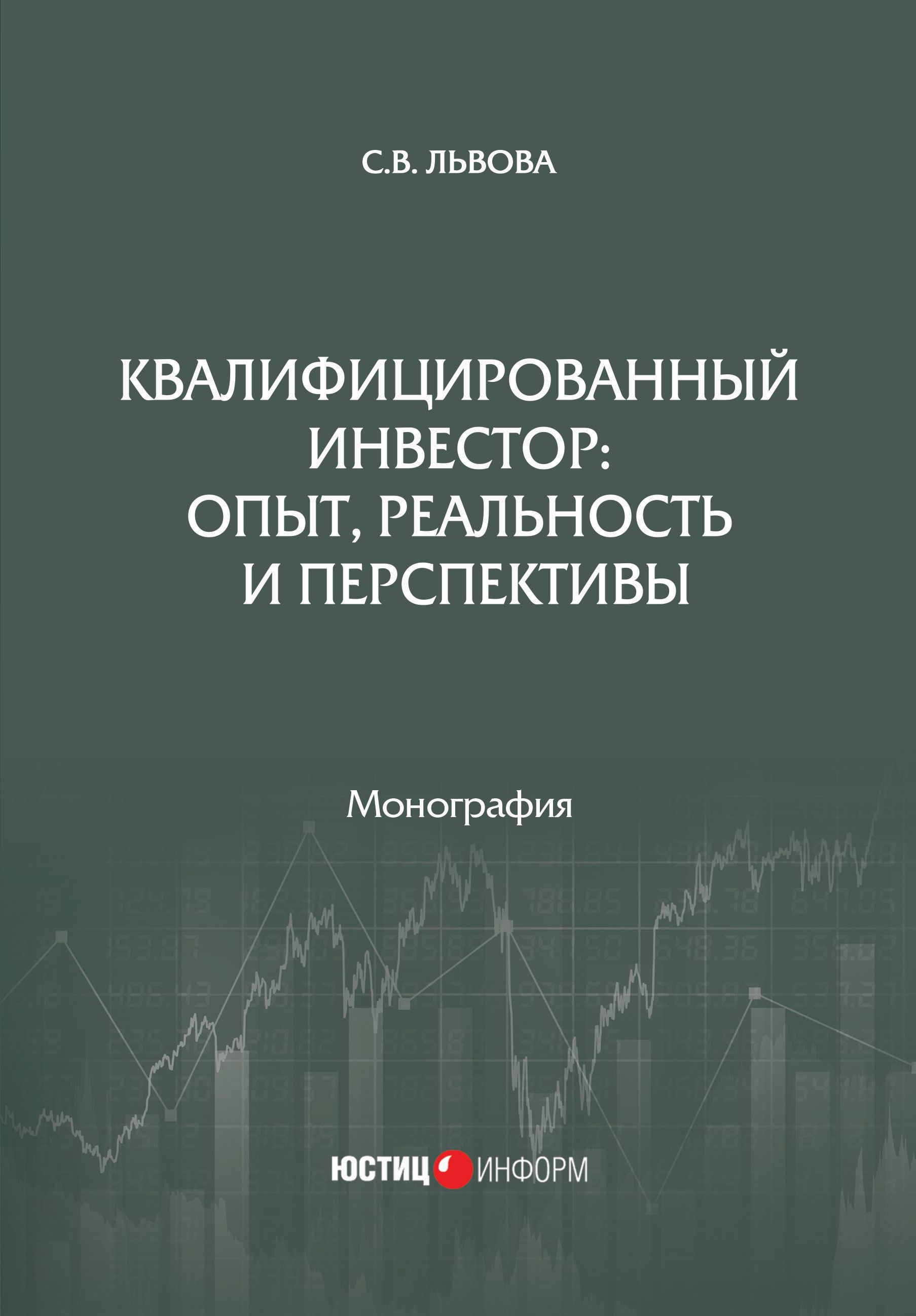 Обложка книги «Квалифицированный инвестор: опыт, реальность и перспективы»