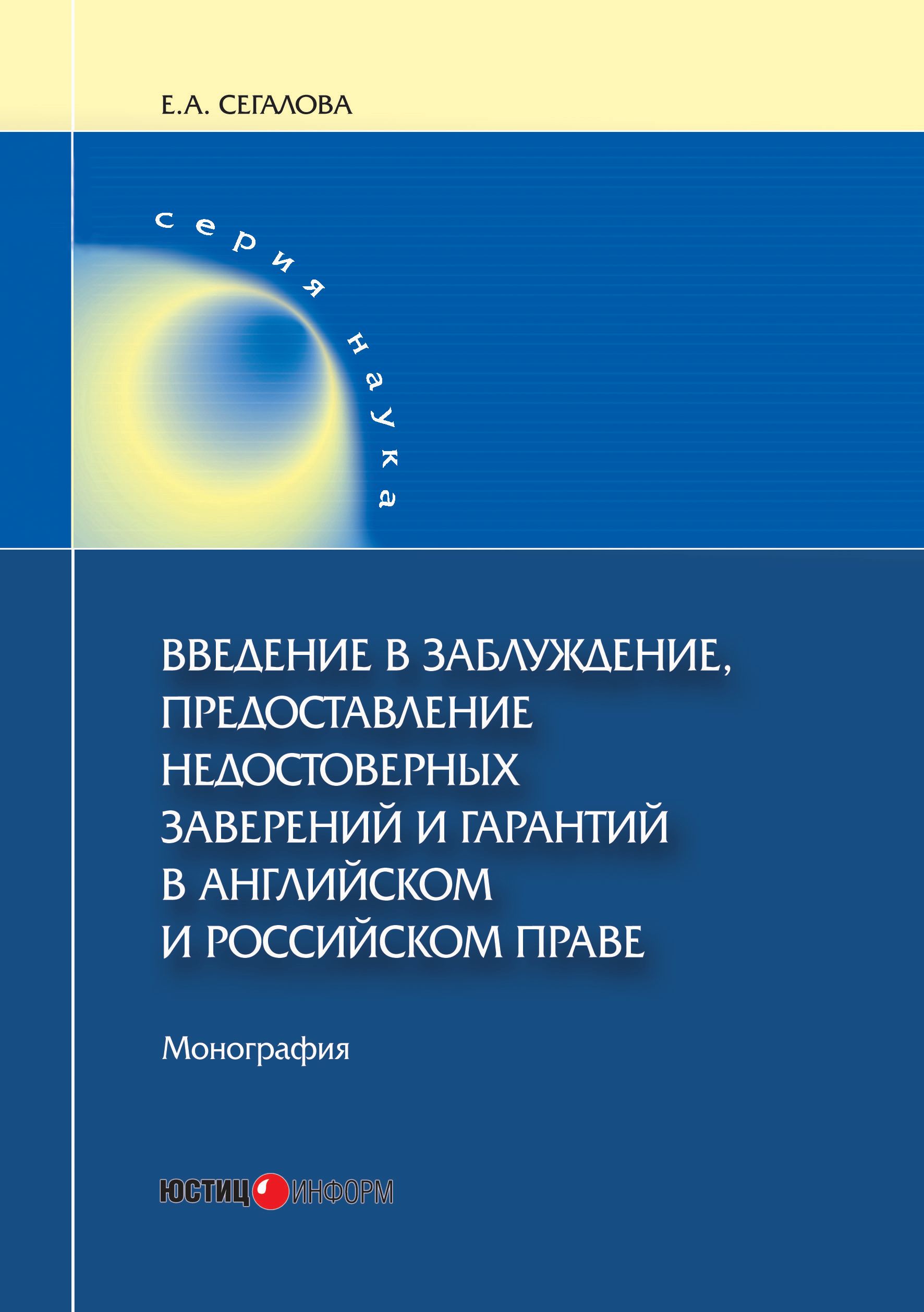 Обложка книги «Введение в заблуждение, предоставление недостоверных заверений и гарантий в английском и российском праве»